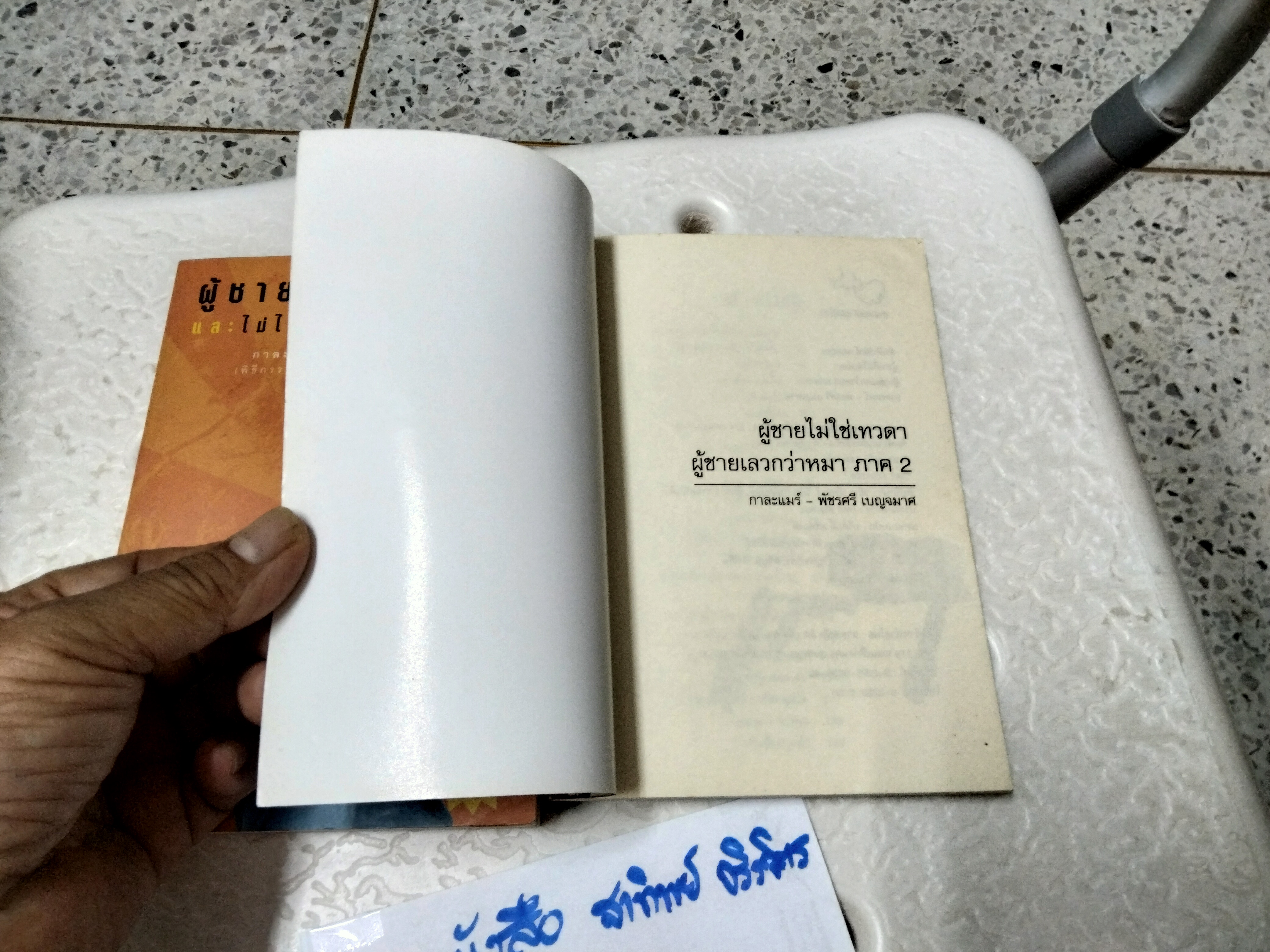 ผู้ชายเลวกว่าหมาและไม่ได้มาจากดาวอังคาร (ภาค 1+2) กาละแมร์ - พัชรศรี เบญจมาศ