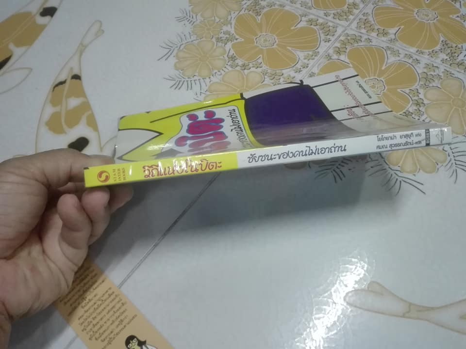 วิถีแห่งโนบิตะ ชัยชนะของคนไม่เอาถ่าน - โยโกยาม่า ยาสุยุกิ เขียน - ศมณ สุวรรณรัตน์ แปล **สินค้าหมด**