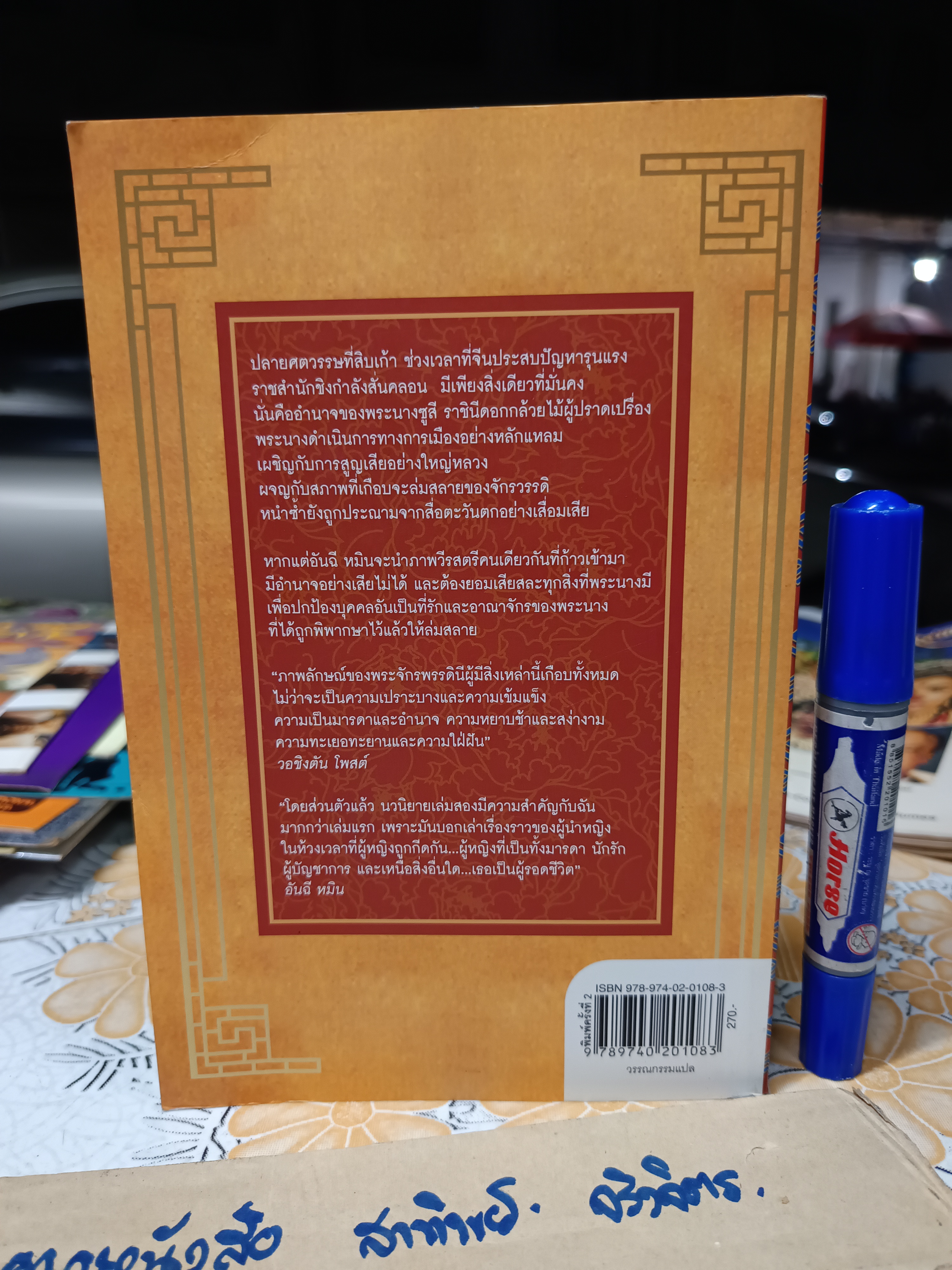 พระนางซูสี จักรพรรดินีกู้บัลลังก์ The Last Empress , อันฉี หมิน เขียน ภคภา เทพพิทักษ์ แปล / ภาคต่อ นวนิยายเรื่อง ซูสีไทเฮา ราชินีดอกกล้วยไม้ **สินค้าหมด**