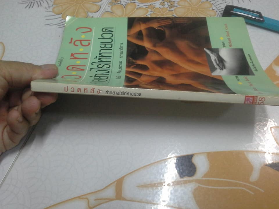 ปวดหลัง ทำอย่างไรให้หายปวด (The Bum Back Book) by Michael Reed Gach