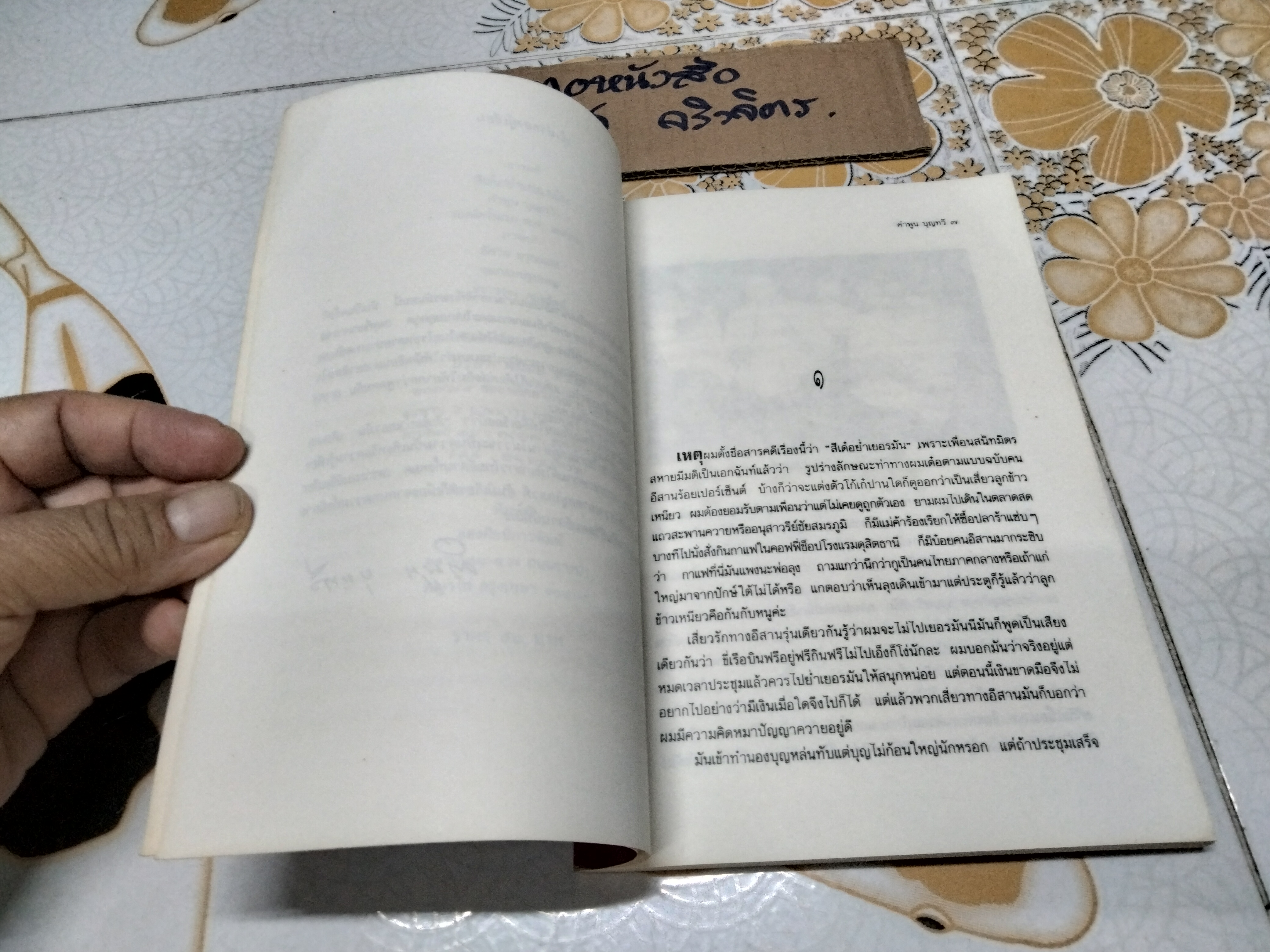 สีเด๋อย่ำเยอรมัน โดย คำพูน บุญทวี (พิมพ์ครั้งแรก 2533)