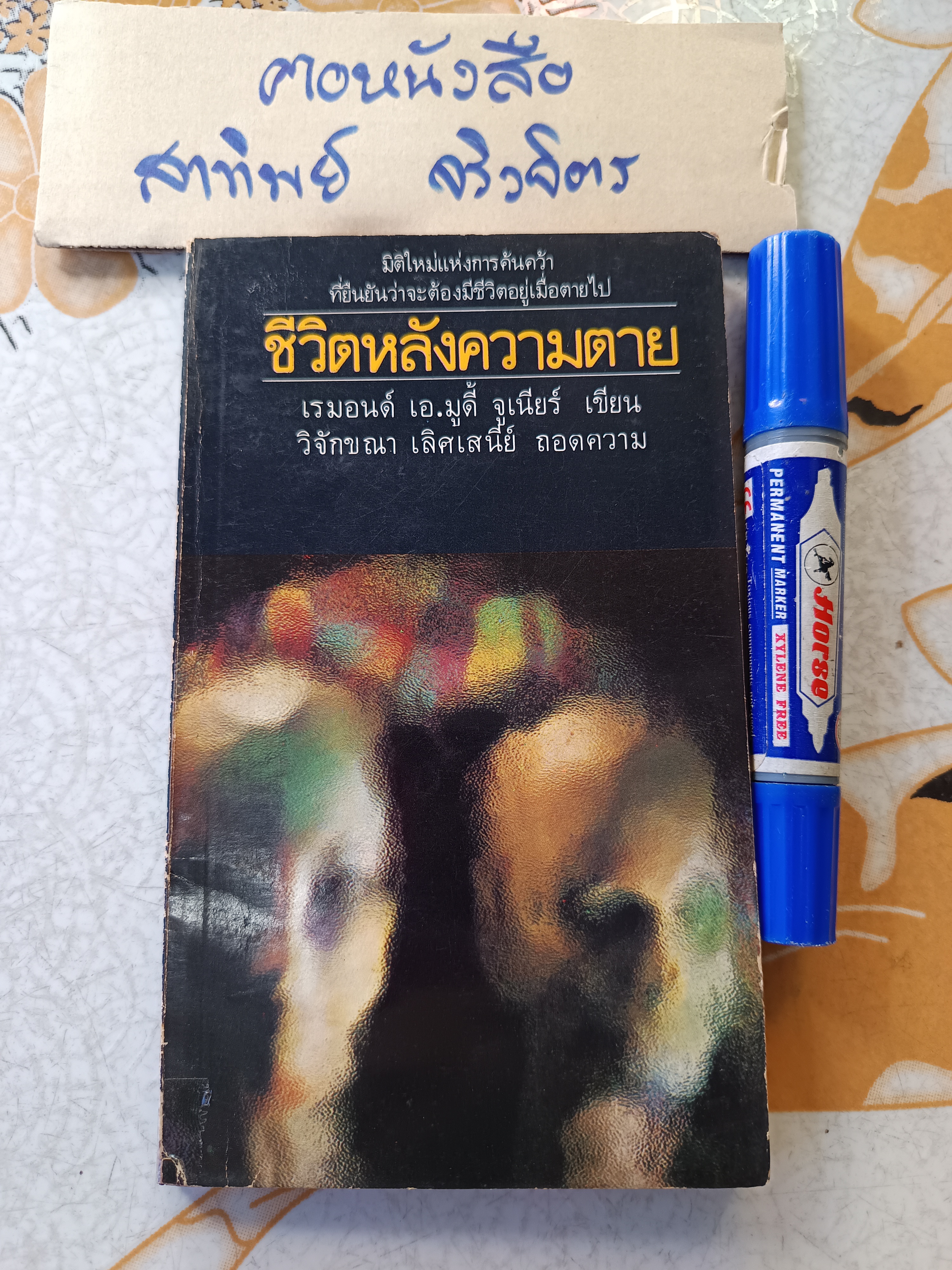 ชีวิตหลังความตาย (Life After Life) เรมอนด์ เอ.มูดี้ จูเนียร์ เขียน วิจักขณา เลิศเสนีย์ ถอดความ พิมพ์ครั้งที่ 1/2524 **สินค้าหมด**
