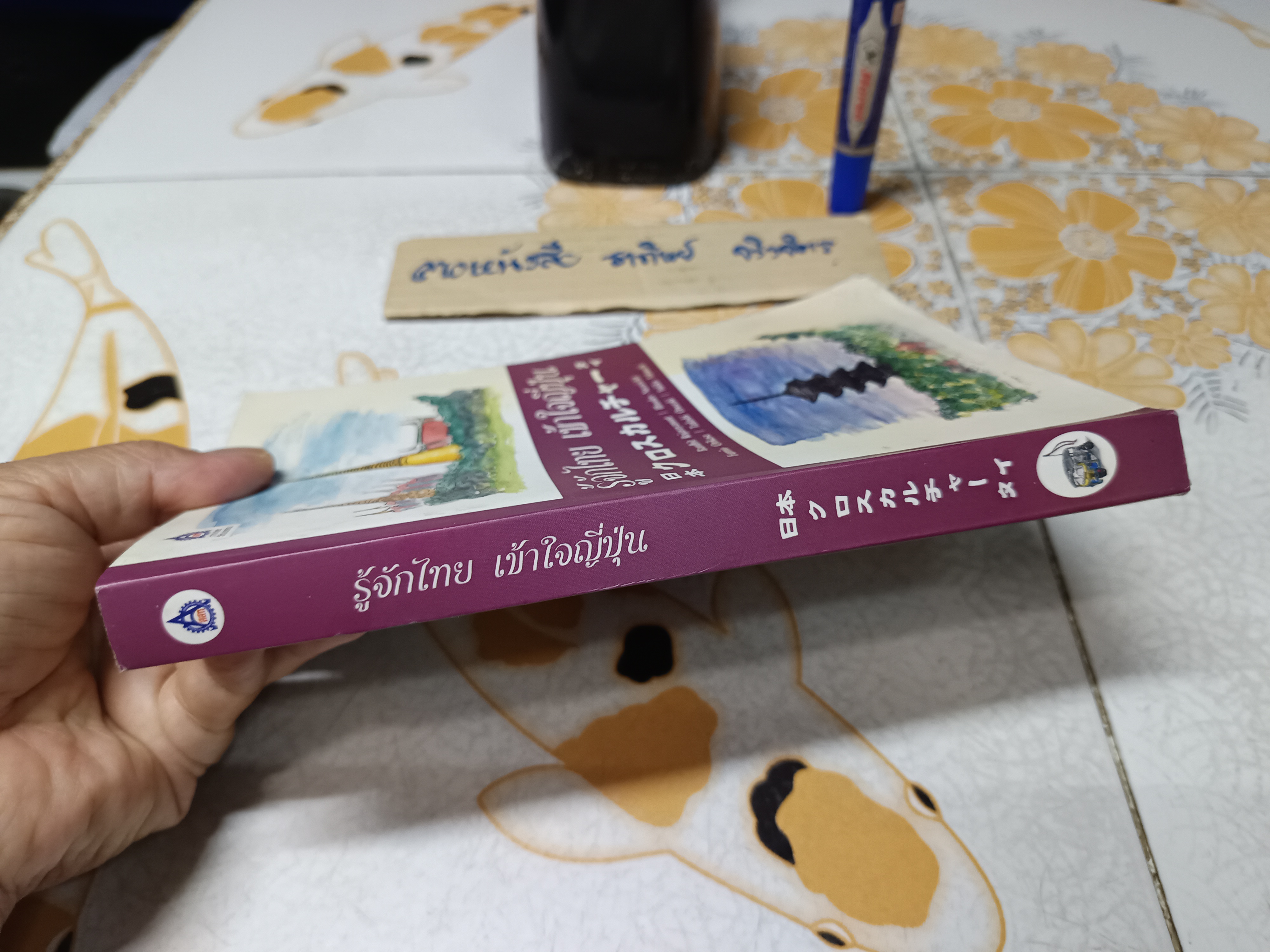 รู้จักไทย เข้าใจญี่ปุ่น ผู้แต่ง : บัณฑิต โรจน์อารยานนท์, ผุสดี นาวาวิจิต, Fumio Orikasa,