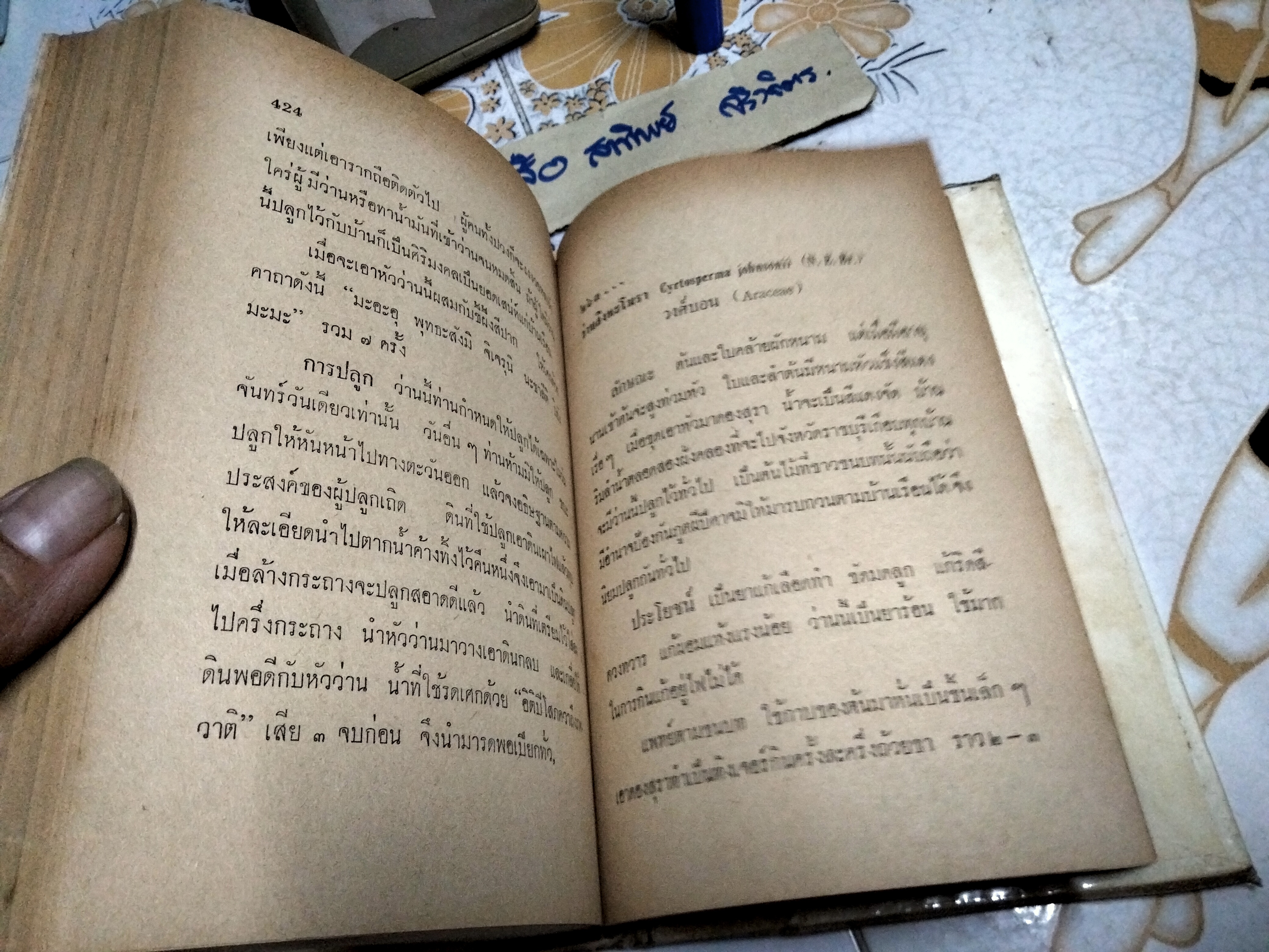ตำราคุณลักษณะว่าน และวิธีปลูกว่าน โดย หลวงบุเรศรบำรุงการ พิมพ์ปี 2506 แพร่พิทยา **สินค้าหมด**