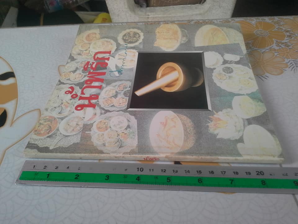 น้ำพริก โดย ม.ร.ว.คึกฤทธิ์ ปราโมช พิมพ์ครั้งที่ 1/2535 **สินค้าหมด**