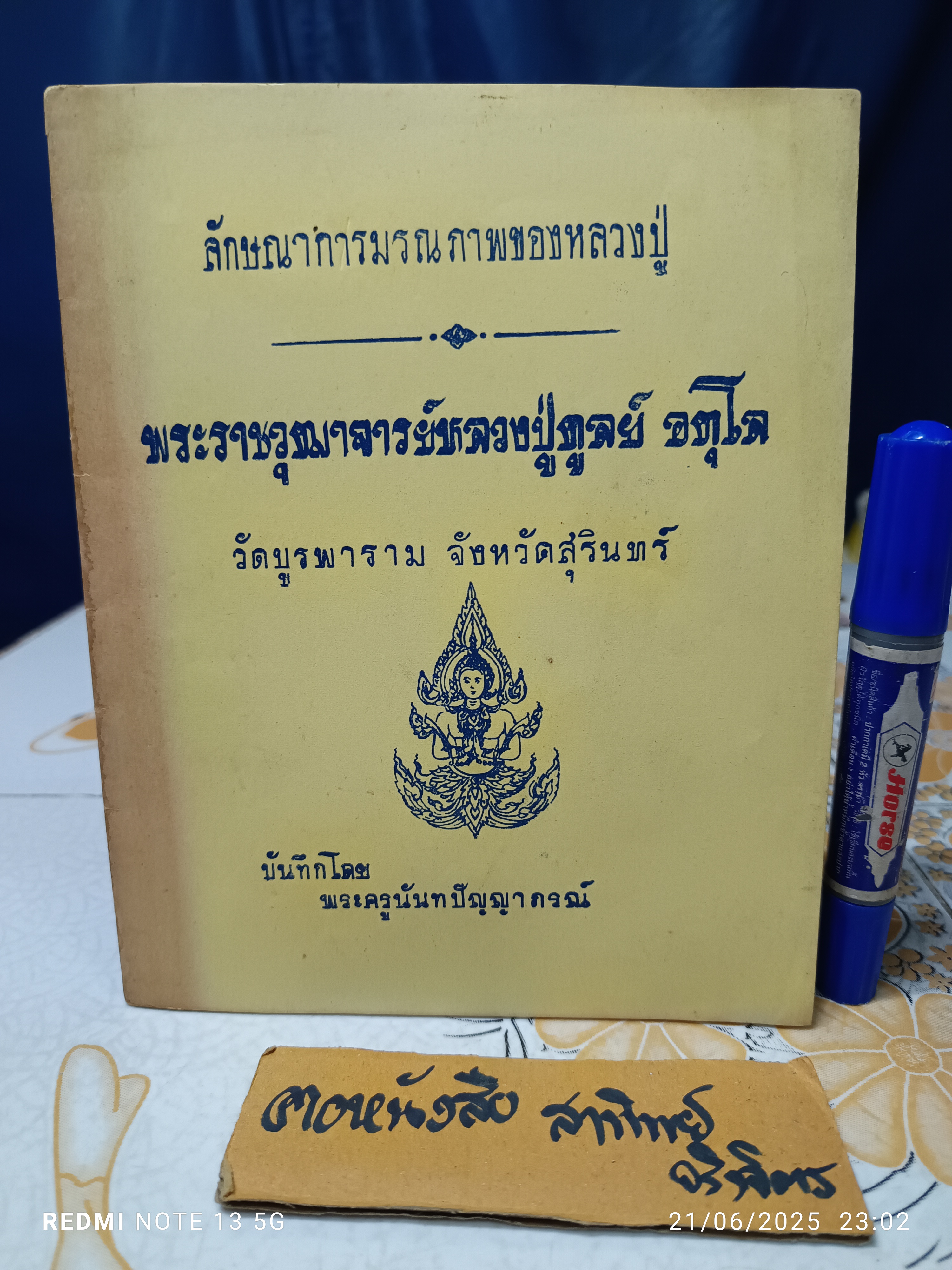 ลักษณาการมรณภาพ ของหลวงปู่ พระราชวุฒาจารย์หลวงปู่ดูลย์ อตุโล วัดบูรพาราม จ.สุรินทร์ บันทึกโดย พระครูนันทปัญญาภรณ์ **สินค้าหมด**