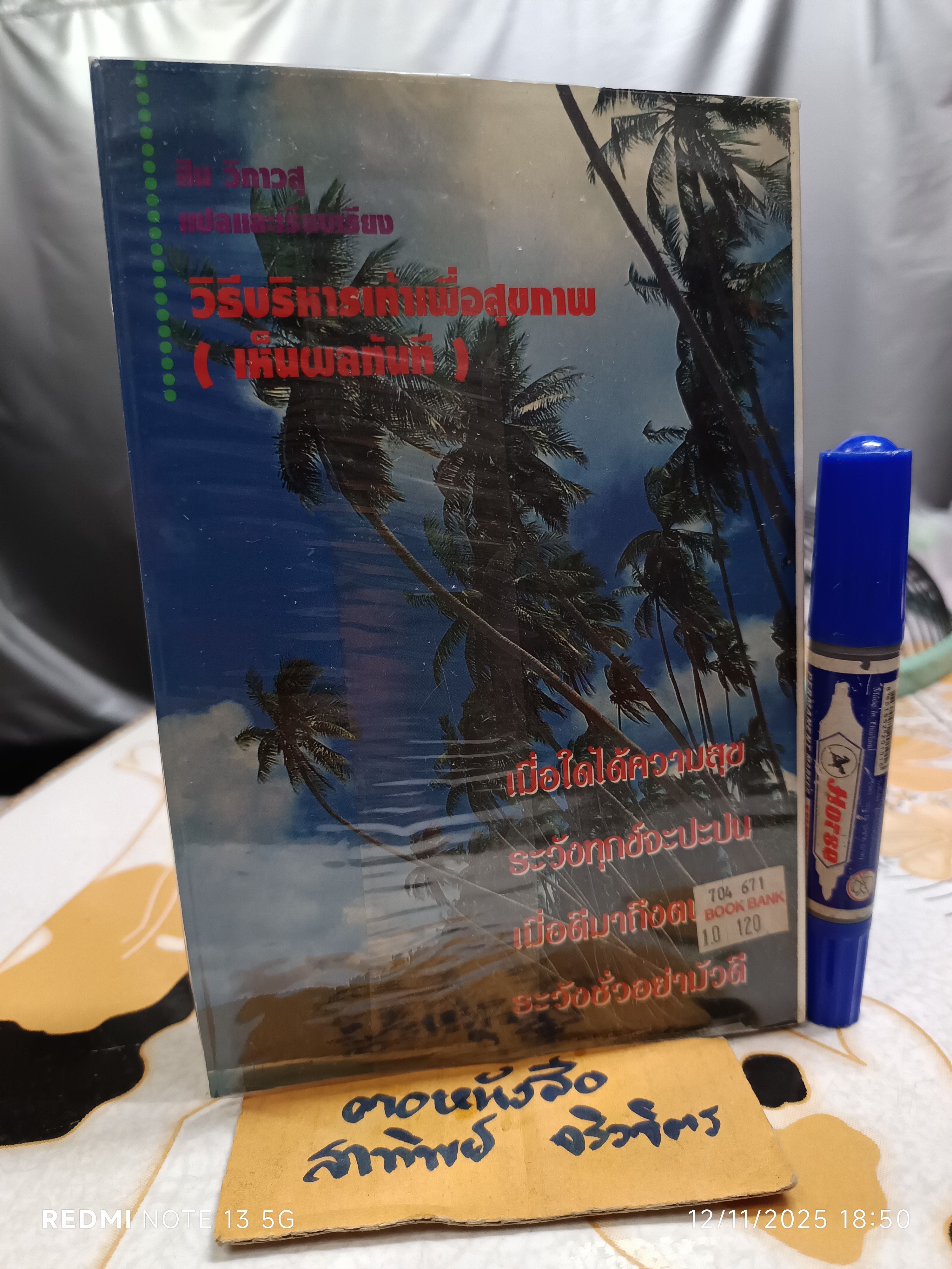 วิธีบริหารเท้าเพื่อสุขภาพ (เห็นผลทันที) เหลียง เจิ่น เซิง เขียน สิน วิภาวสุ แปลและเรียบเรียง