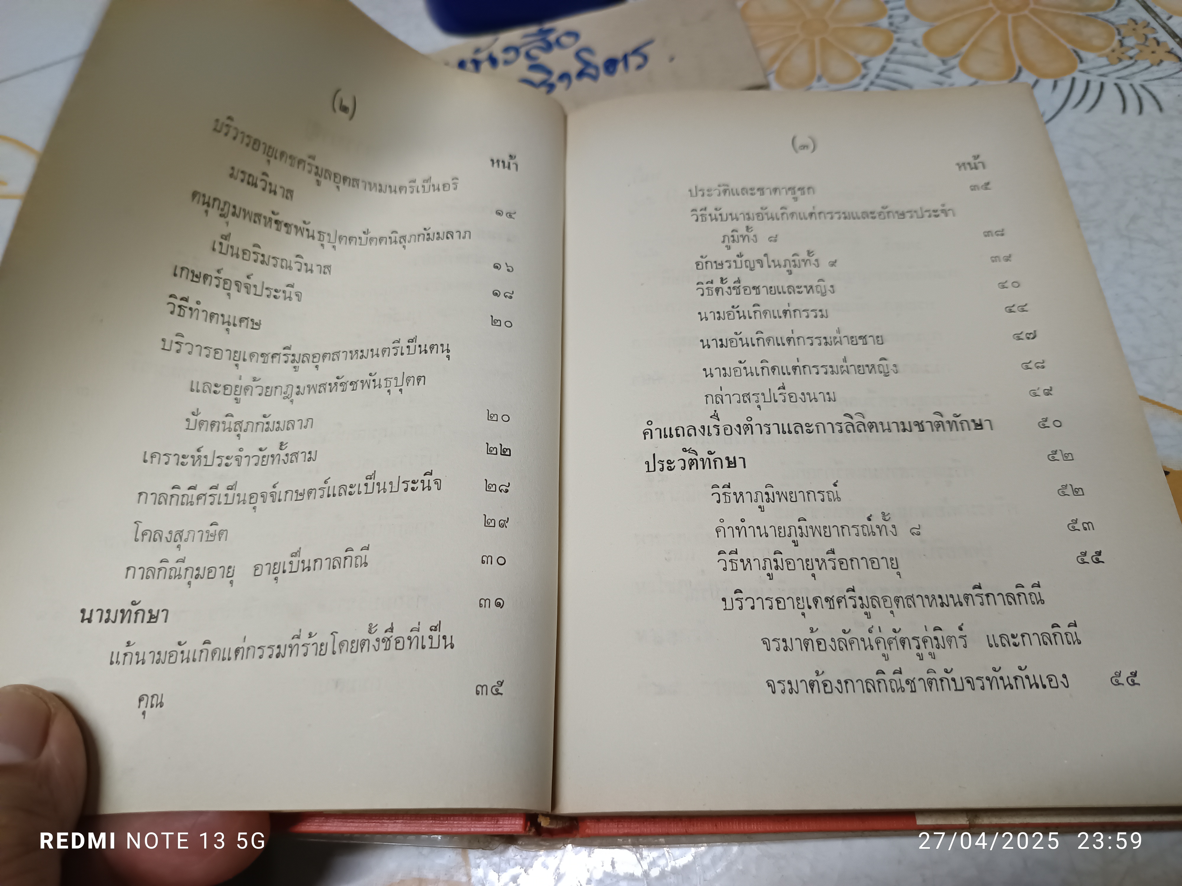 ลิลิตทักษาพยากรณ์ พระนิพนธ์ เจ้าฟ้ากรมหลวงพิทักษมนตรี หลวงอรรถวาทีธรรมประวรรต (วิเชียร จันทน์หอม) **ปกหลังมีคราบน้ำเล็กน้อย **สินค้าหมด**