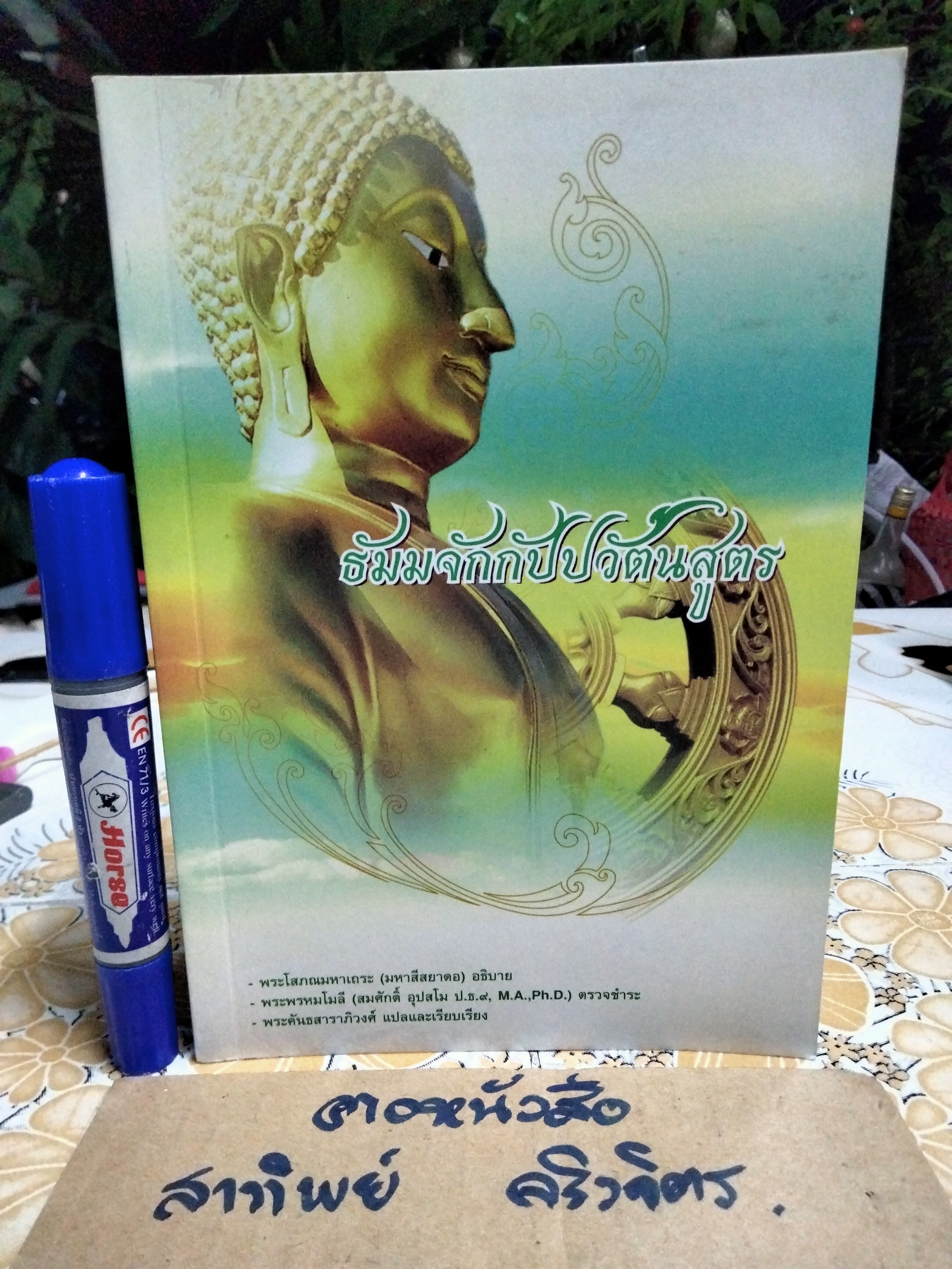 ธัมมจักกัปปวัตนสูตร -พระโสภณมหาเถระ (มหาสีสยาดอ) อธิบาย -พระพรหมโมลี ตรวจชำระ -พระคันธสาราภิวงศ์ แปลและเรียบเรียง **สินค้าหมด**
