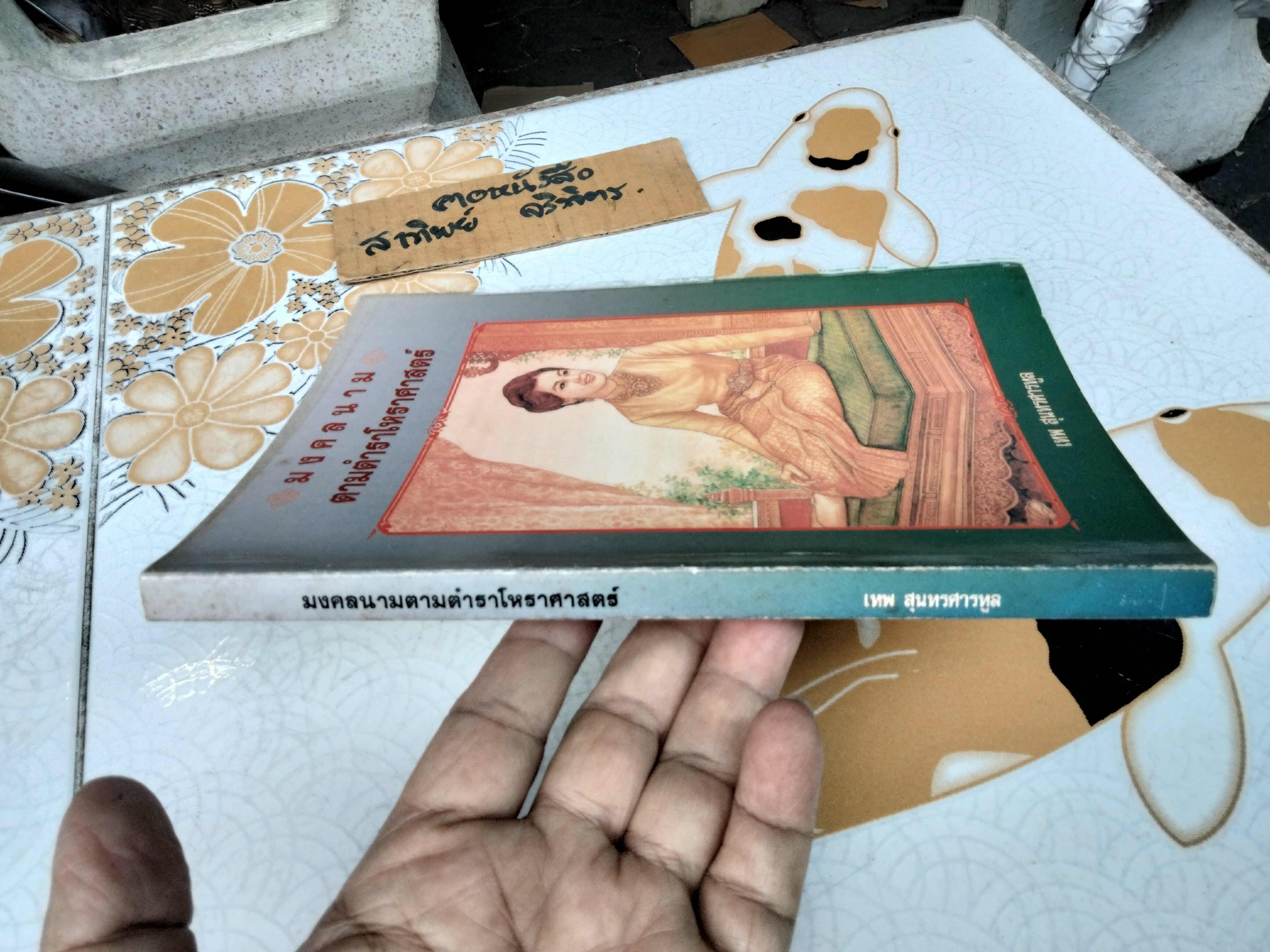 มงคลนามตามตำราโหราศาสตร์ โดย เทพ สุนทรศารทูล ฉบับพิมพ์ครั้งที่ 1/2534