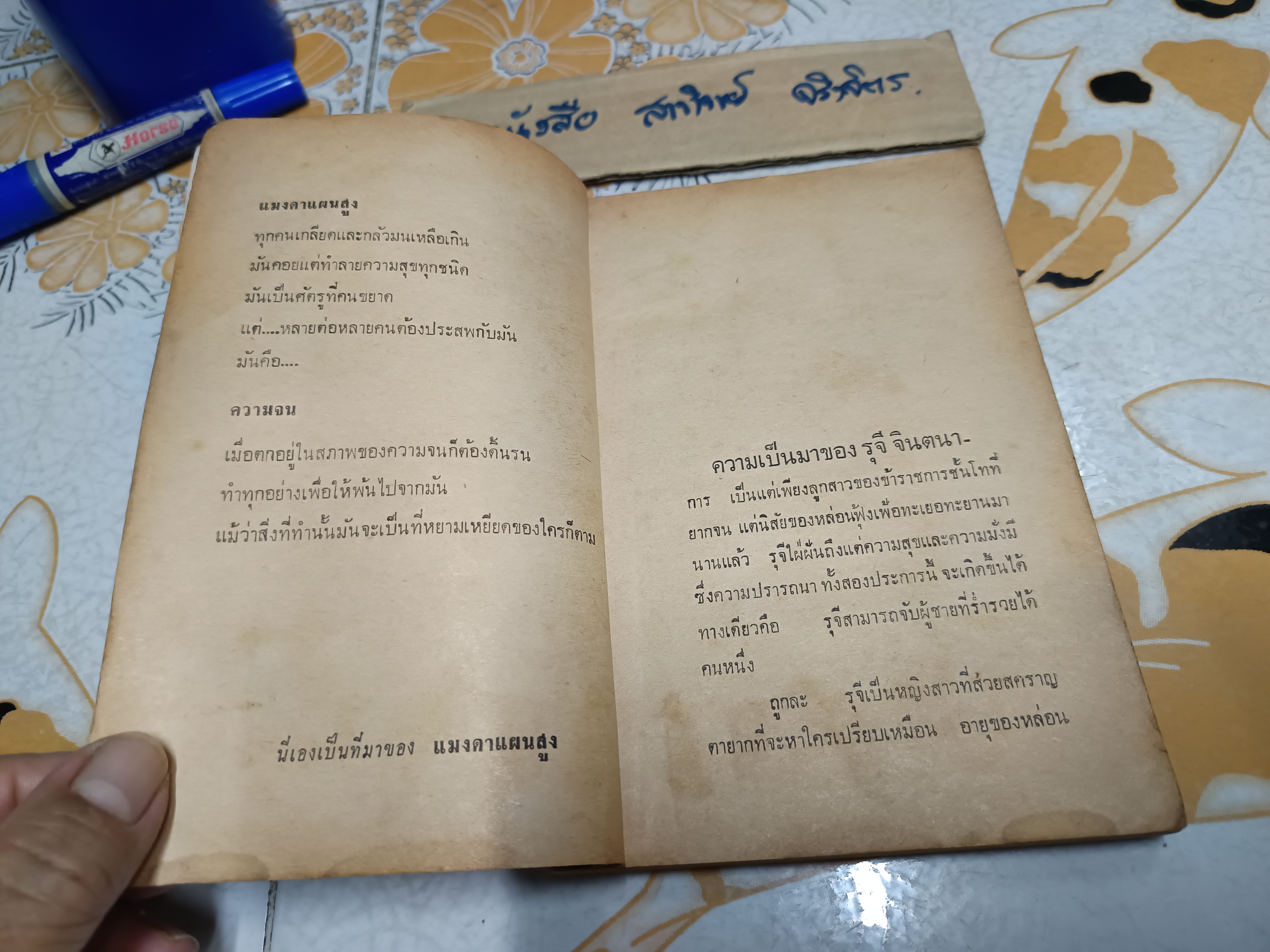 แมงดาแผนสูง โดย ป.อินทรปาลิต พิมพ์ปีพ.ศ 2512 สำนักพิมพ์บันดาลสาส์น ** มีรอยขีดด้วยปากกา