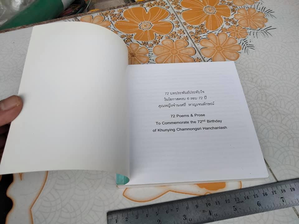 หนังสือ 72 ปี คุณหญิงจำนงศรี รัตนิน หาญเจนลักษณ์ **สินค้าหมด**