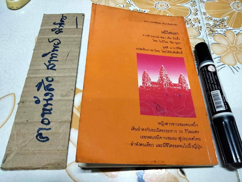 หนีไฟนรก - พิมพ์ครั้งแรก พ.ศ.2528 สำนักพิมพ์กะรัต **สินค้าหมด""