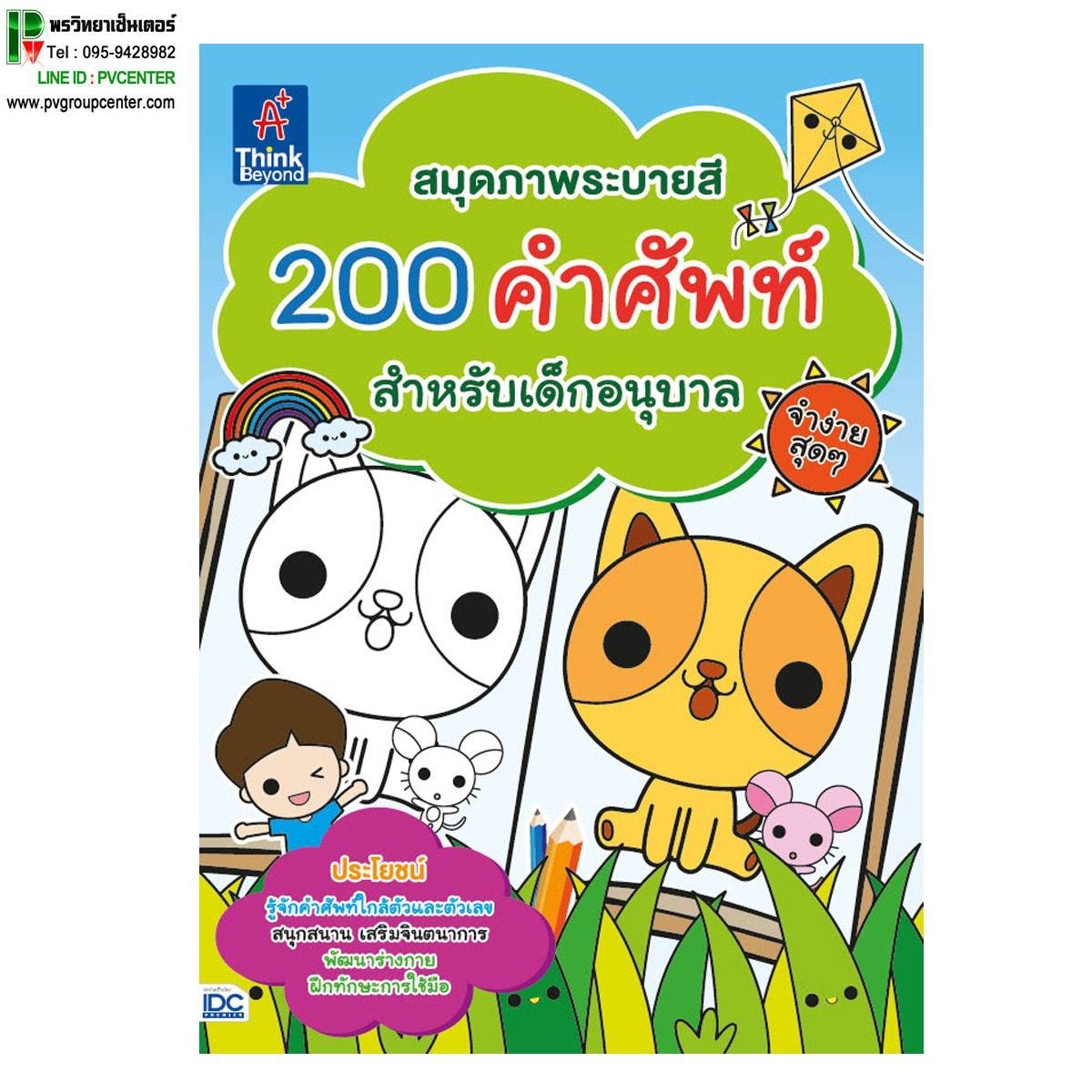 สมุดภาพระบายสี 200 คำศัพท์เด็กอนุบาล จำง่ายสุดๆ
