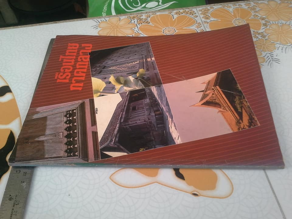 เรือนไทยภาคกลาง วารสารฉบับพิเศษ **สินค้าหมด**