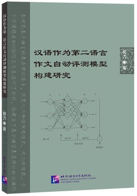 หนังสืองานวิจัยภาษาจีน โครงสร้างแบบจำลองการประเมินอัตโนมัติการเขียนบทความภาษาจีนเป็นภาษาที่สอง 汉语作为第二语言作文自动评测模型构建研究 Research on the Construction of Automatic Evaluation Model of Chinese as a Second Language Composition