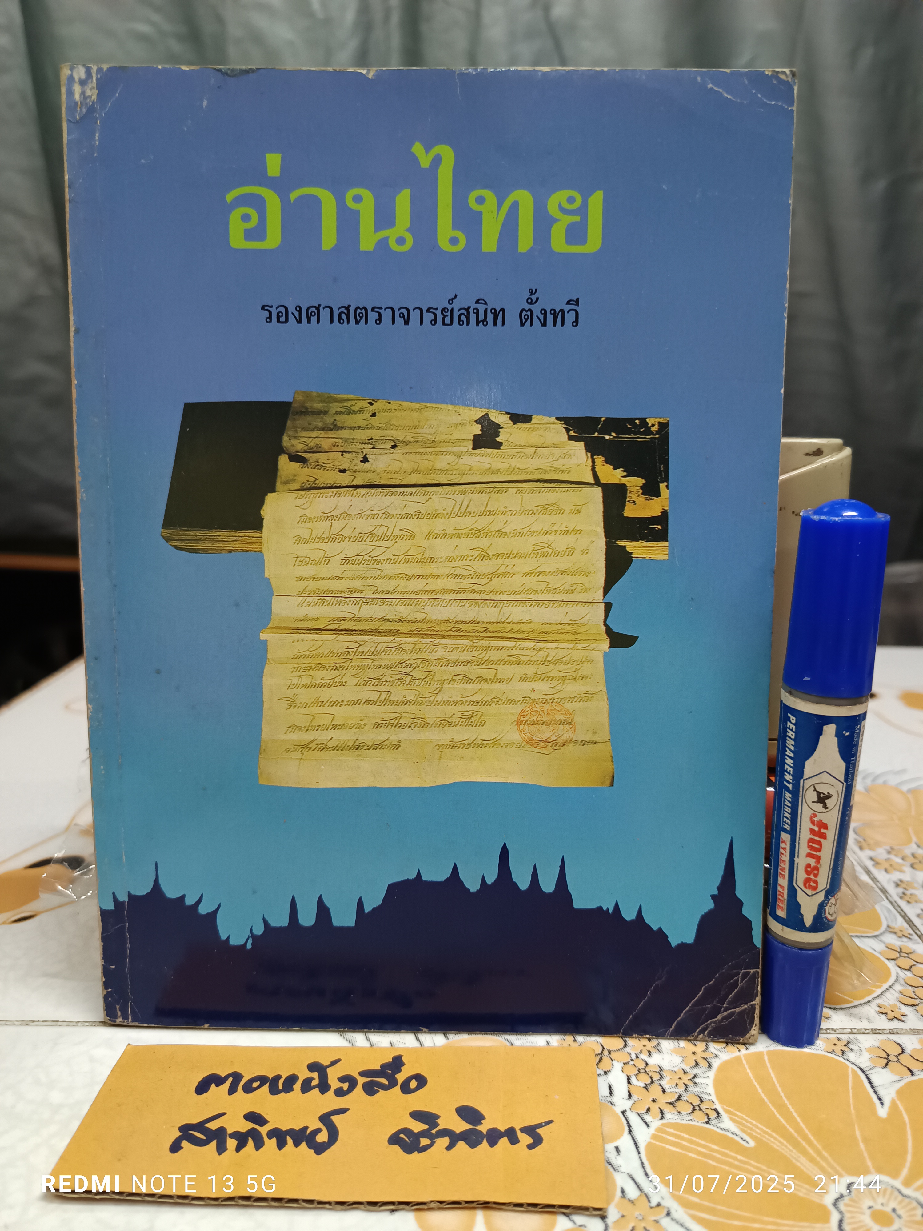 อ่านไทย เขียนโดย รศ.สนิท ตั้งทวี ภาควิชาภาษาไทยและภาษาตะวันออก