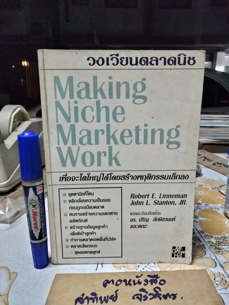 วงเวียนตลาดนิช Making Niche Marketing Work Robert E. Linneman , John L. Stanton, JR. ดร.ปริญ ลักษิตานนท์ และ คณะ แปล พิมพ์ปี พ.ศ.2539