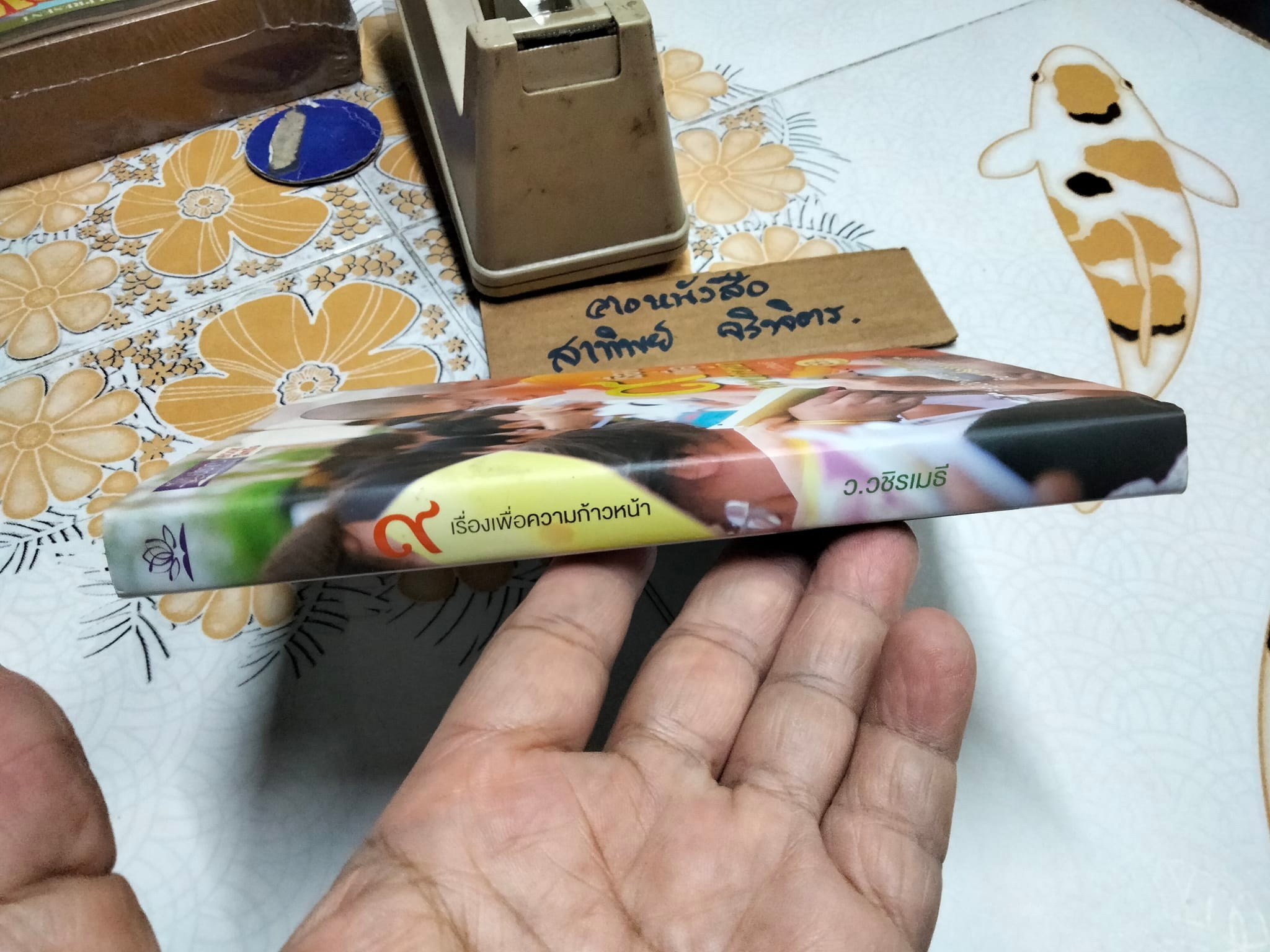 9 เรื่อง เพื่อความก้าวหน้า - ว.วชิรเมธี