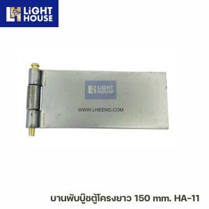 บานพับบู๊ชตู้โครงยาว 150 mm. HA-11