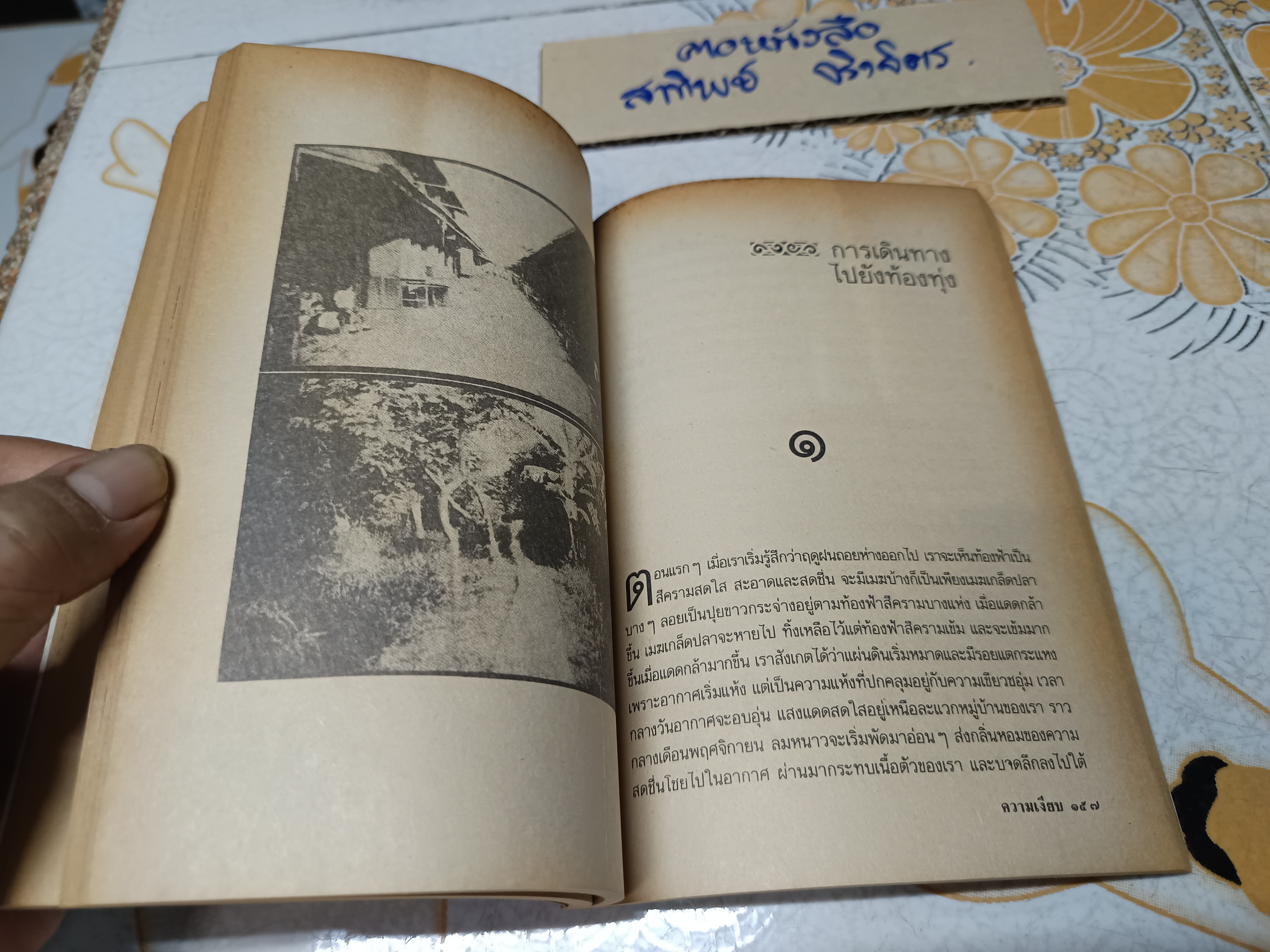 ความเงียบ (เรื่องสั้น บทร้อยกรอง บทละคร ความเรียง) ผลงานของ สุชาติ สวัสดิ์ศรี พิมพ์ครั้งที่ 2/2531