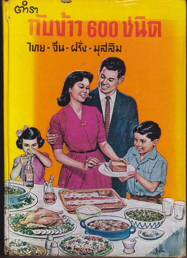 ตำรากับข้าว 600 ชนิด ไทย-จีน-ฝรั่ง-มุสลิม - เรียบเรียงโดย อร่ามศรี โมราเรือง / สนพ.รุ่งวิทยา พ.ศ.2509 **หนังสือมีคราบน้ำ และ รอยมอดเจาะ** - สินค้าหมด
