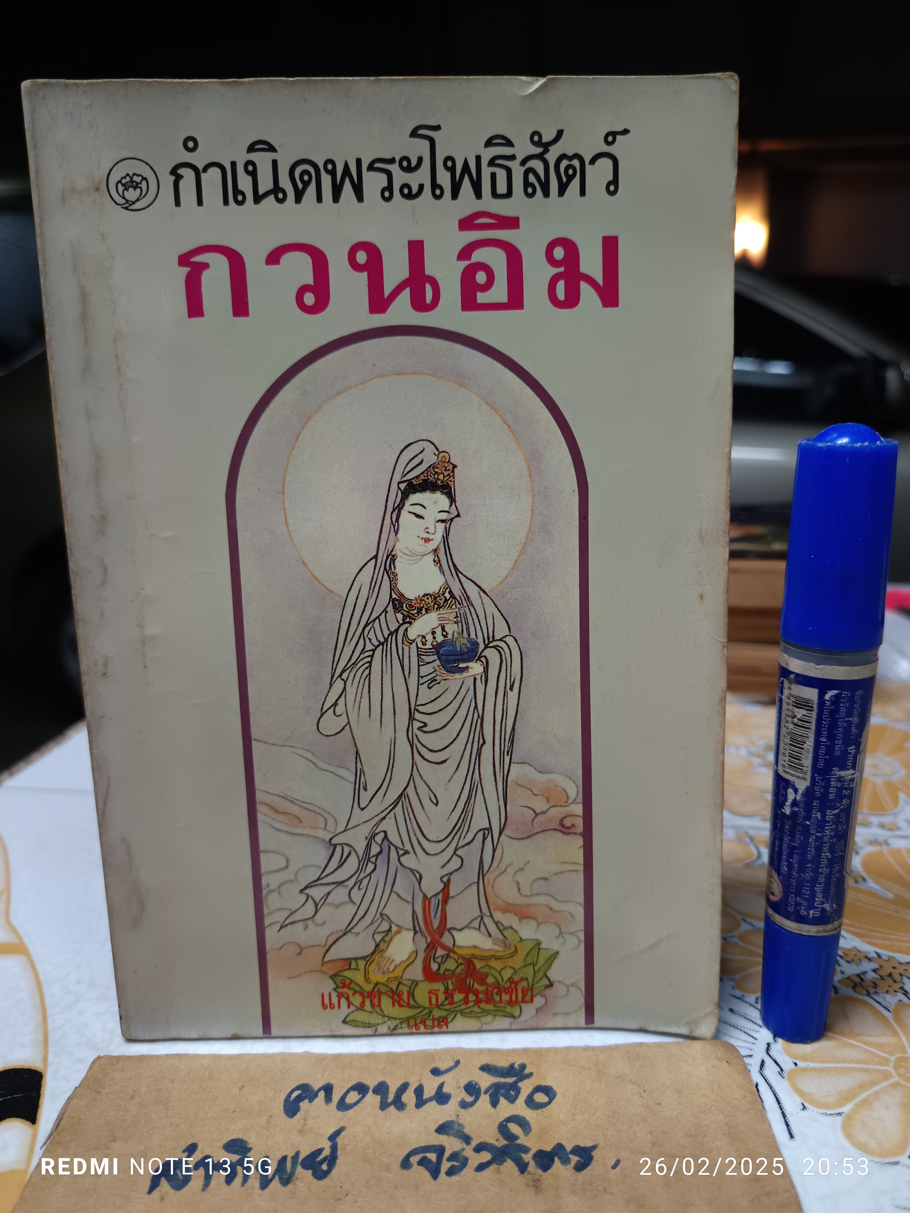 กำเนิดพระโพธิสัตว์กวนอิม โดย แก้วชาย ธรรมาชัย พิมพ์ครั้งแรก พ.ศ 2531 **สินค้าหมด**