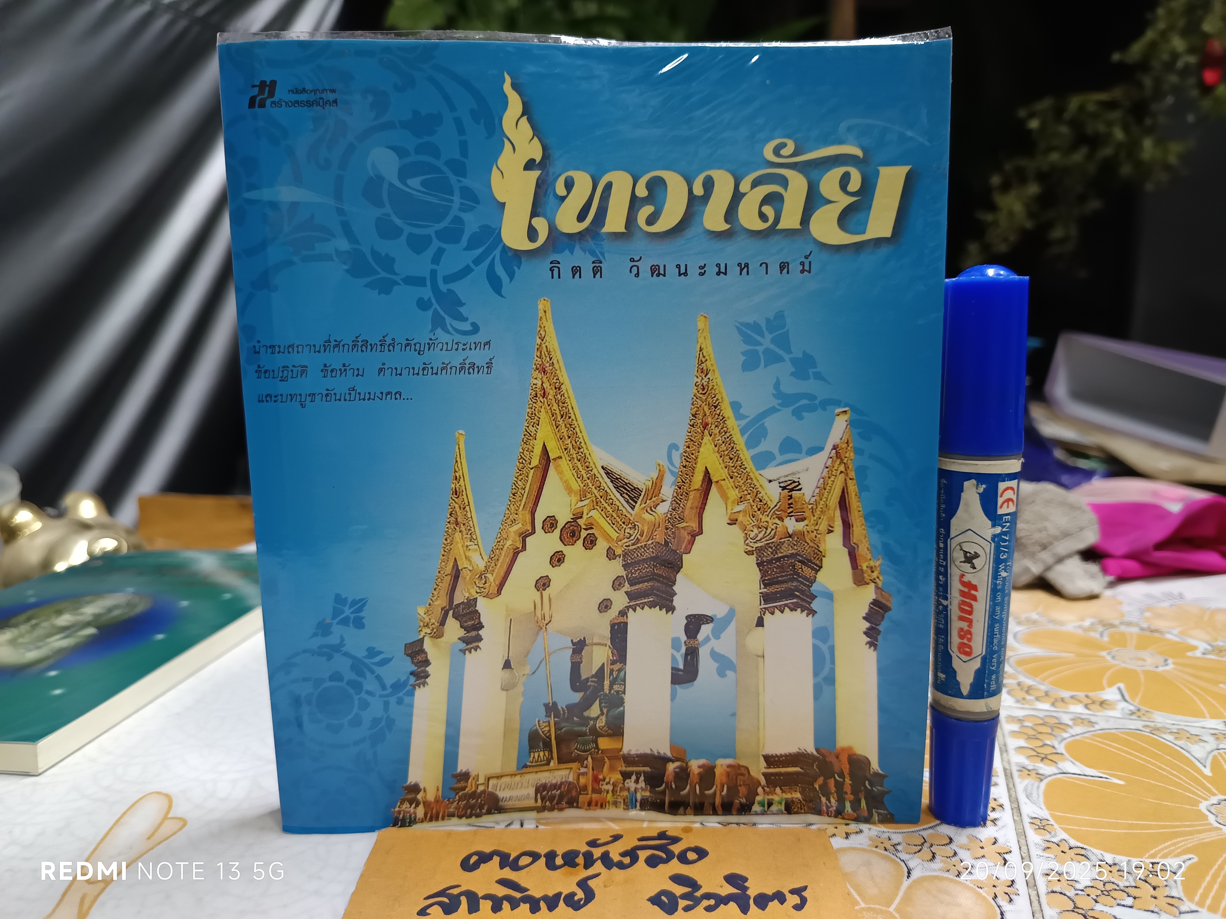 เทวาลัย เขียนโดย กิตติ วัฒนะมหาตม์ พิมพ์ครั้งแรกพ.ศ 2551