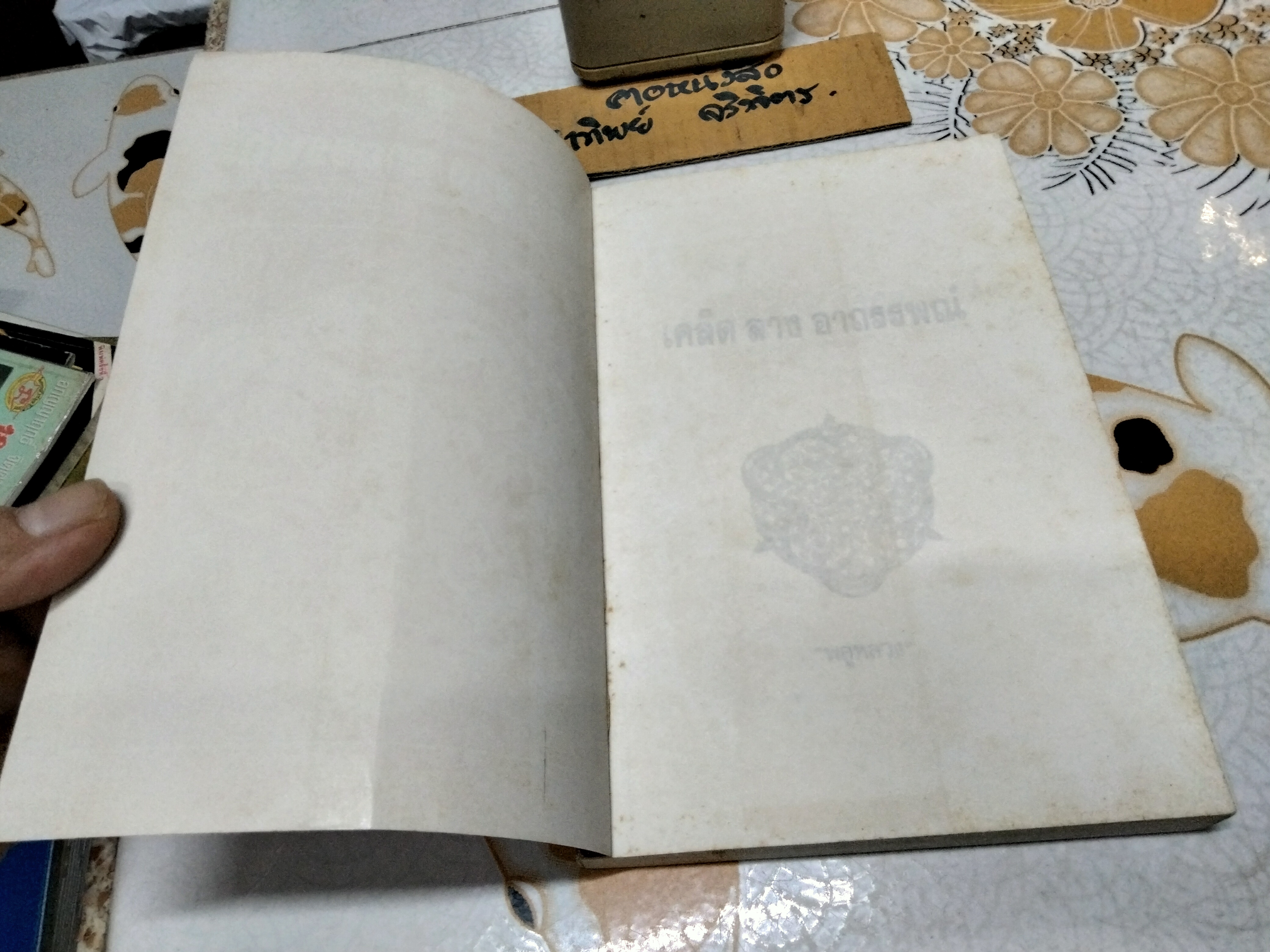 เคล็ด ลาง อาถรรพ์ โดย "พลูหลวง" **สินค้าหมด**