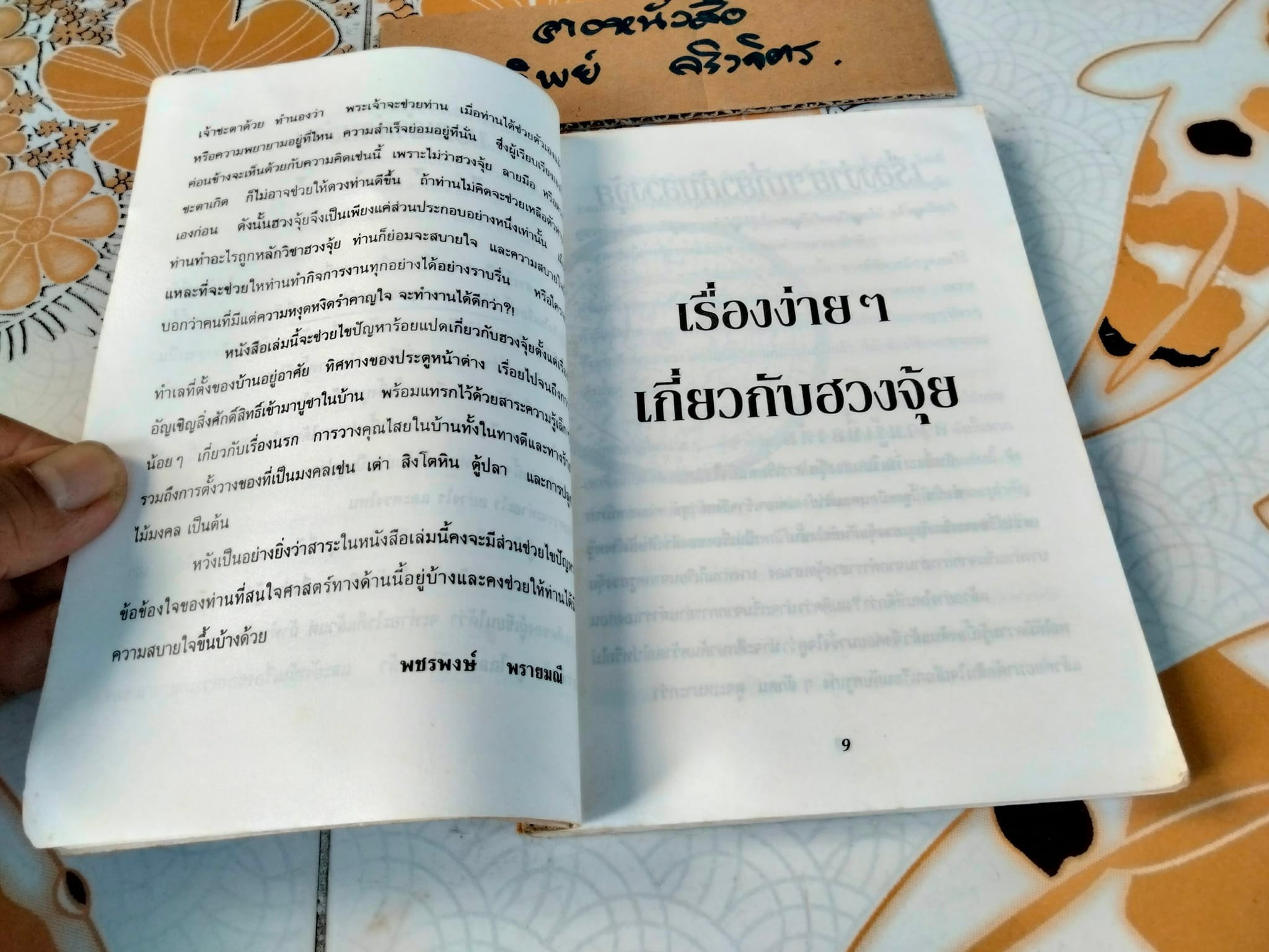 หมอดูชื่อดัง ไขปัญหาฮวงจุ้ย - ซ่งเสากวง เขียน , พชรพงษ์ พรายมณี แปล