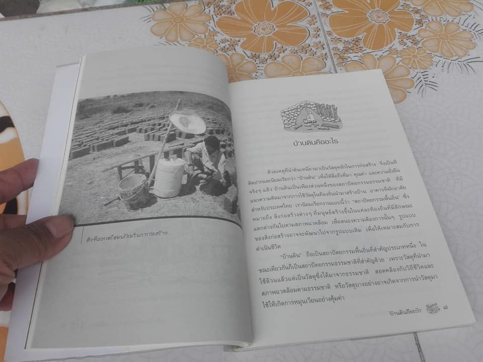 สร้างบ้าน ด้วยดิน จากดินสู่บ้าน โดย ธนา อุทัยภัตรากูร และทีมงานบ้านดิน อาศรมวงศ์สนิท **สินค้าหมด**