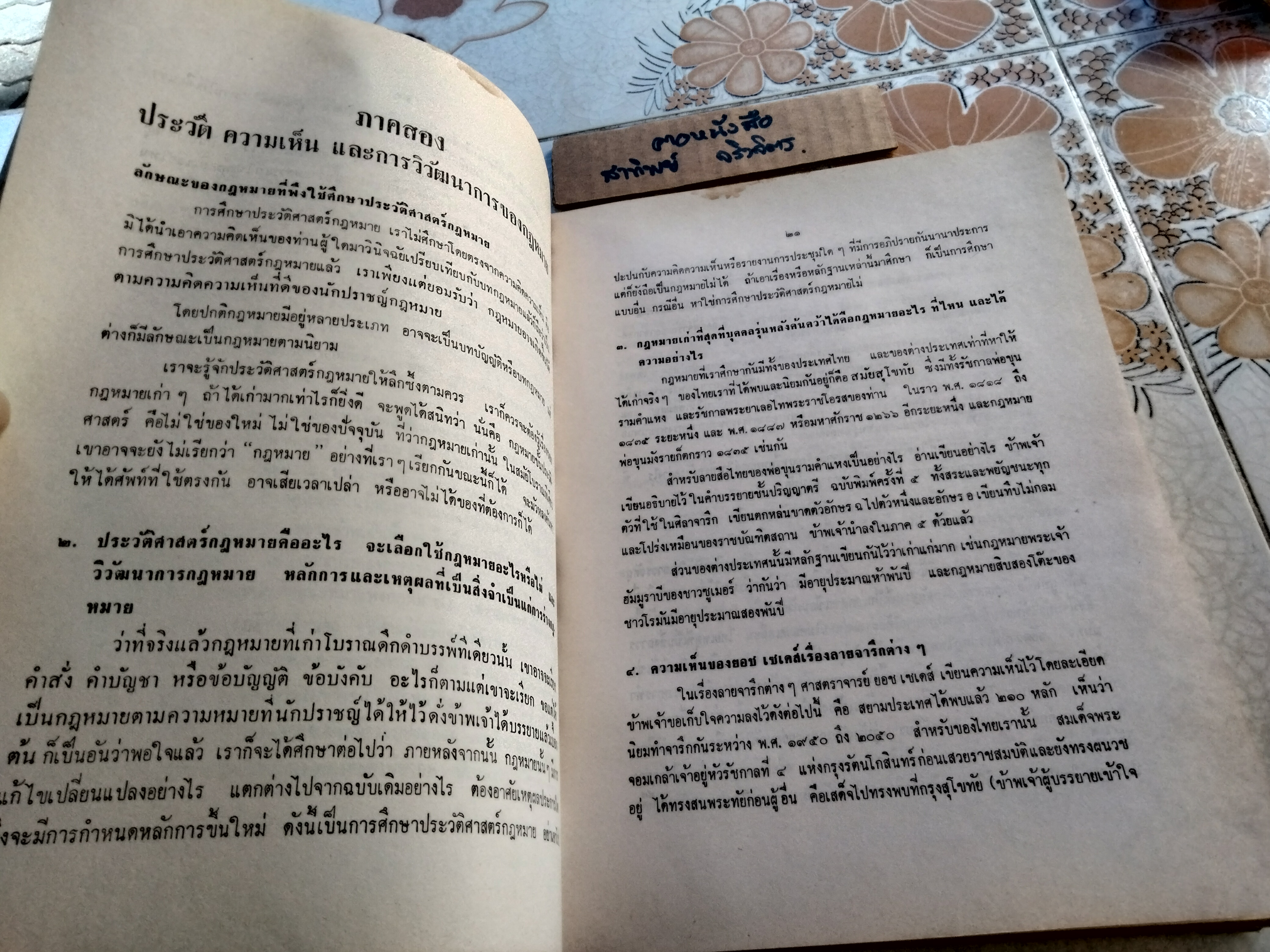 ประวัติศาสตร์กฎหมาย ชั้นปริญญาโท อนุสรณ์งานพระราชทานเพลิงศพ หลวงสุทธิวาทนฤพุฒิ (สอ้าน รมยานนท์) เมื่อวันที่ 30 มกราคม 2529 หนังสือมีคราบน้ำ
