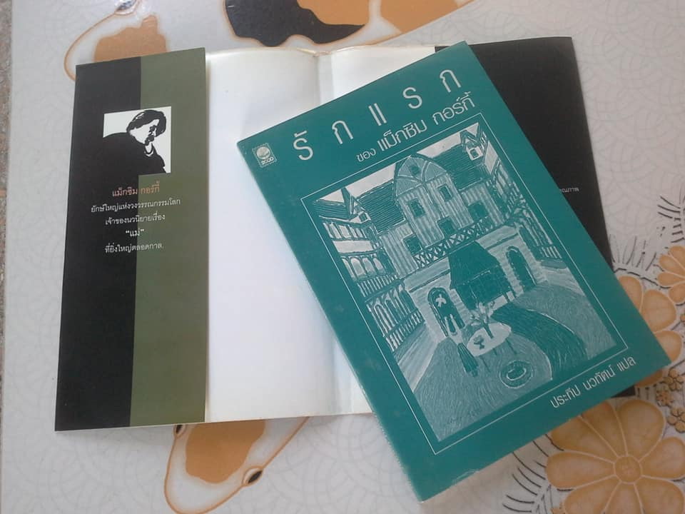 รักแรก (ฉบับปรับปรุง) ของแม็กซิม กอร์กี้ , ประทีป นวทัศน์ แปล พิมพ์ครั้งแรก โดย สนพ.ดอกหญ้า ปีพ.ศ.2543 **สินค้าหมด**