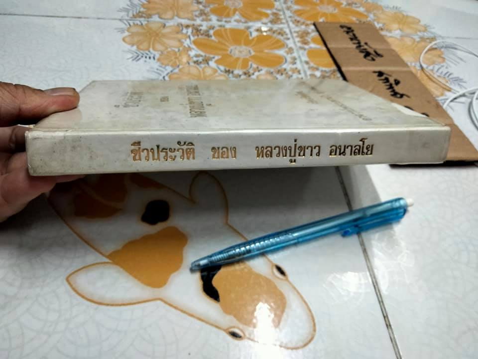 หนังสือ ชีวประวัติ ของ หลวงปู่ขาว อนาลโย - เรียบเรียงโดย อาจารย์พระมหาบัว ญาณสัมปันโน **สินค้าหมด**