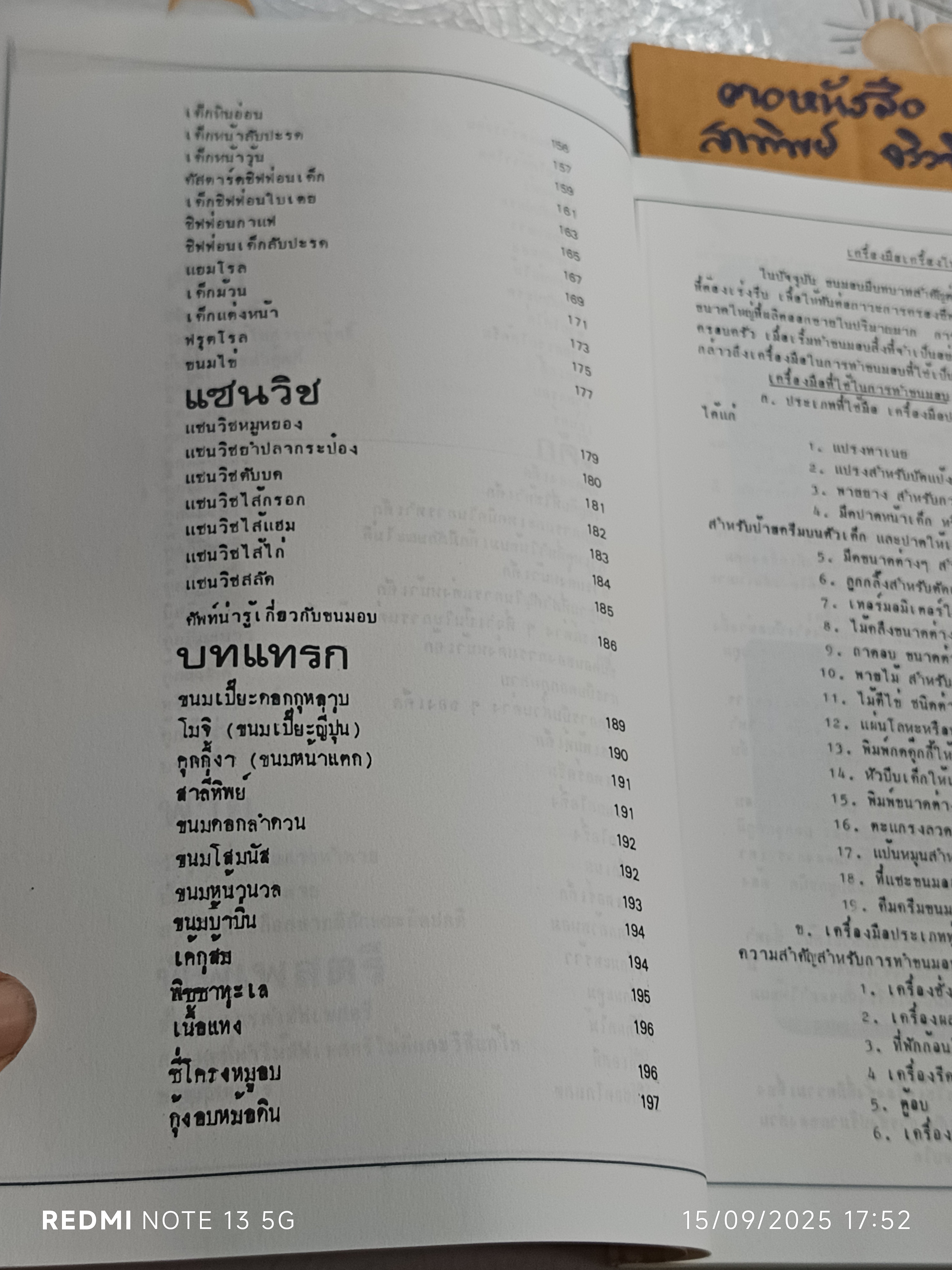 หนังสือขนมอบ โดย ทิพาวรรณ เฟื่องเรือง ,พิมพ์พ.ศ 2525