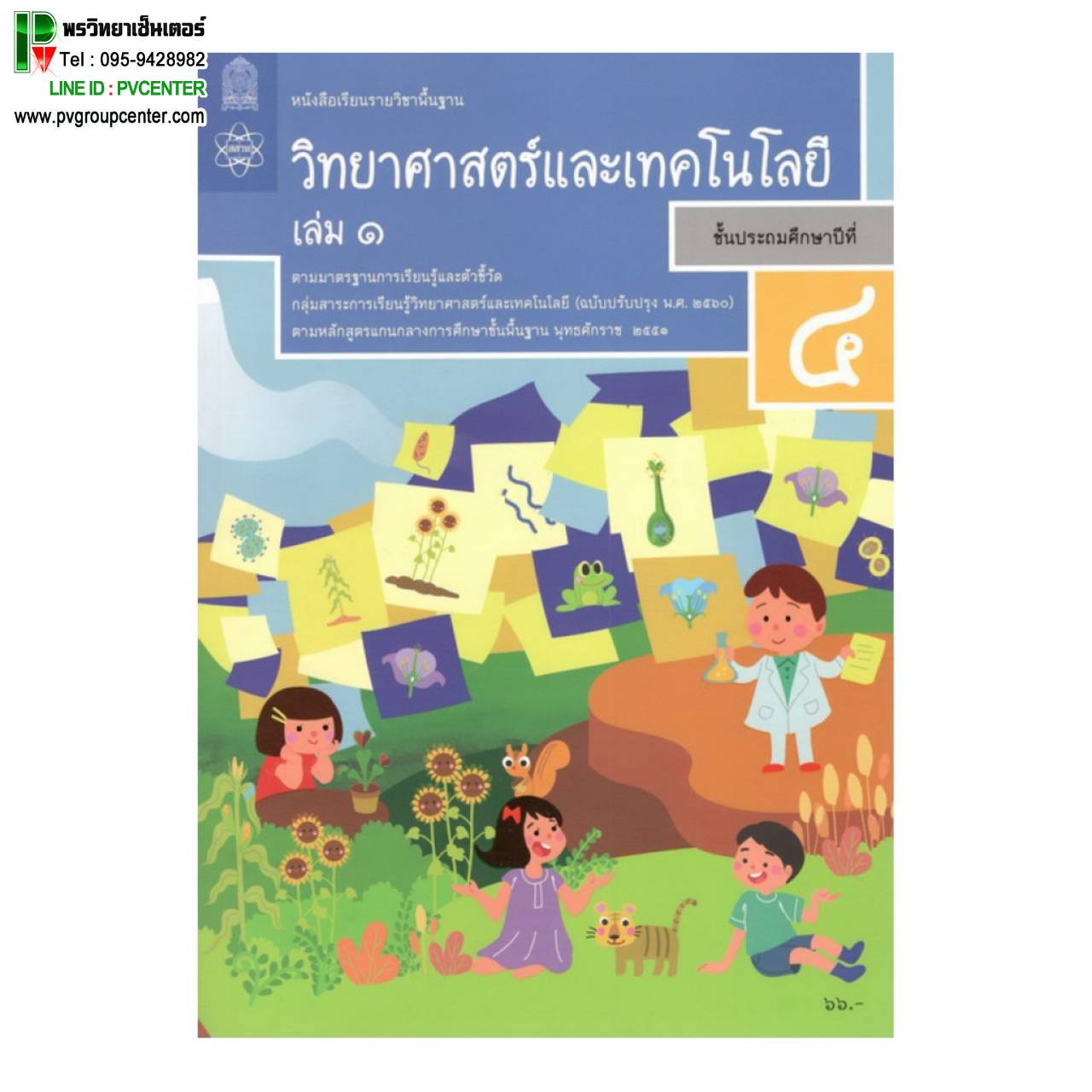 หนังสือเรียนรายวิชาพื้นฐานวิทยาศาสตร์เเละเทคโนโลยี ป.4 เล่ม1 เเละ2 (ฉบับปรับปรุง พ.ศ.2560)