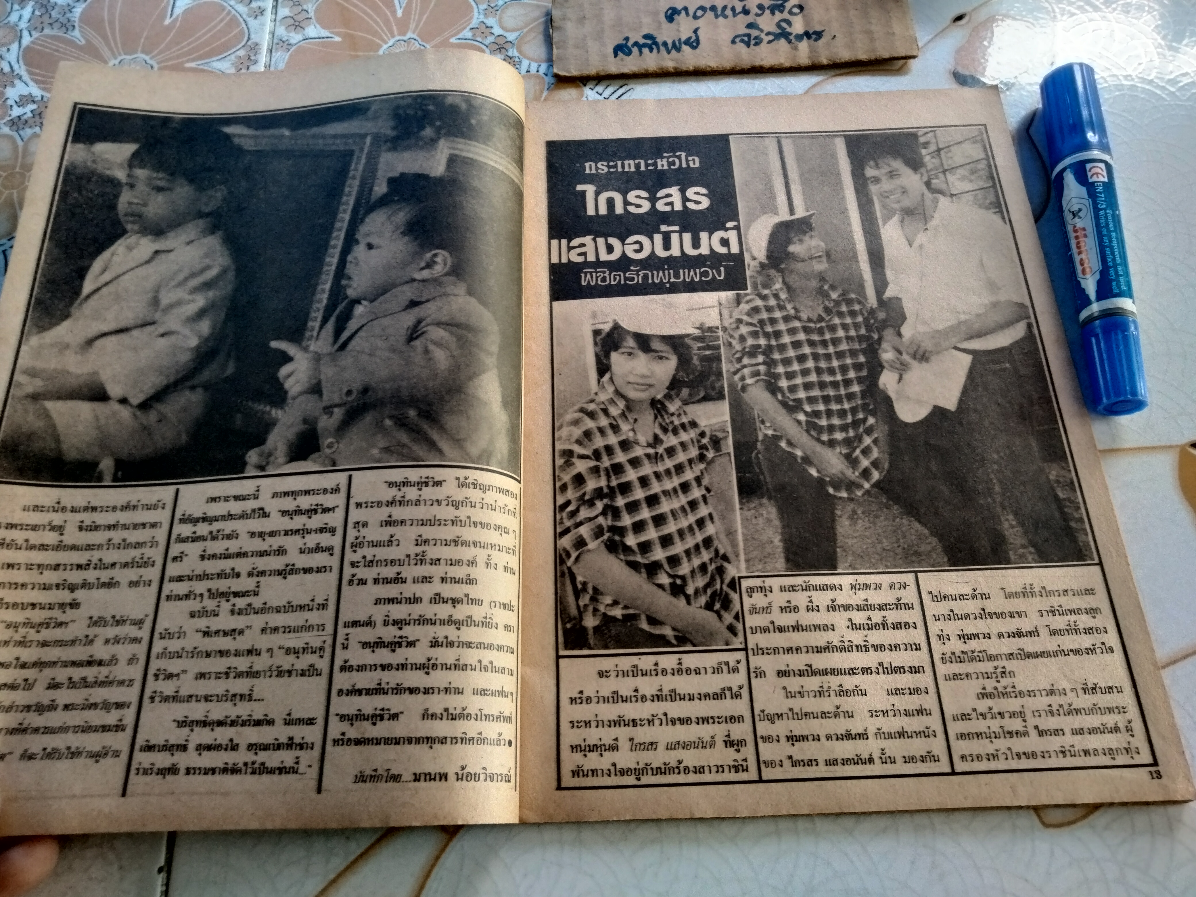 อนุทินคู่ชีวิตดารา-นักร้อง ปีที่ 14 ฉบับที่ 157 / มิ.ย. 2527 ปก ม.จ.จุฑาวัชร และ ม.จ.วัชเรศร (ท่านอ้วน-ท่านอ้น) ** ไม่มีหน้ากลาง