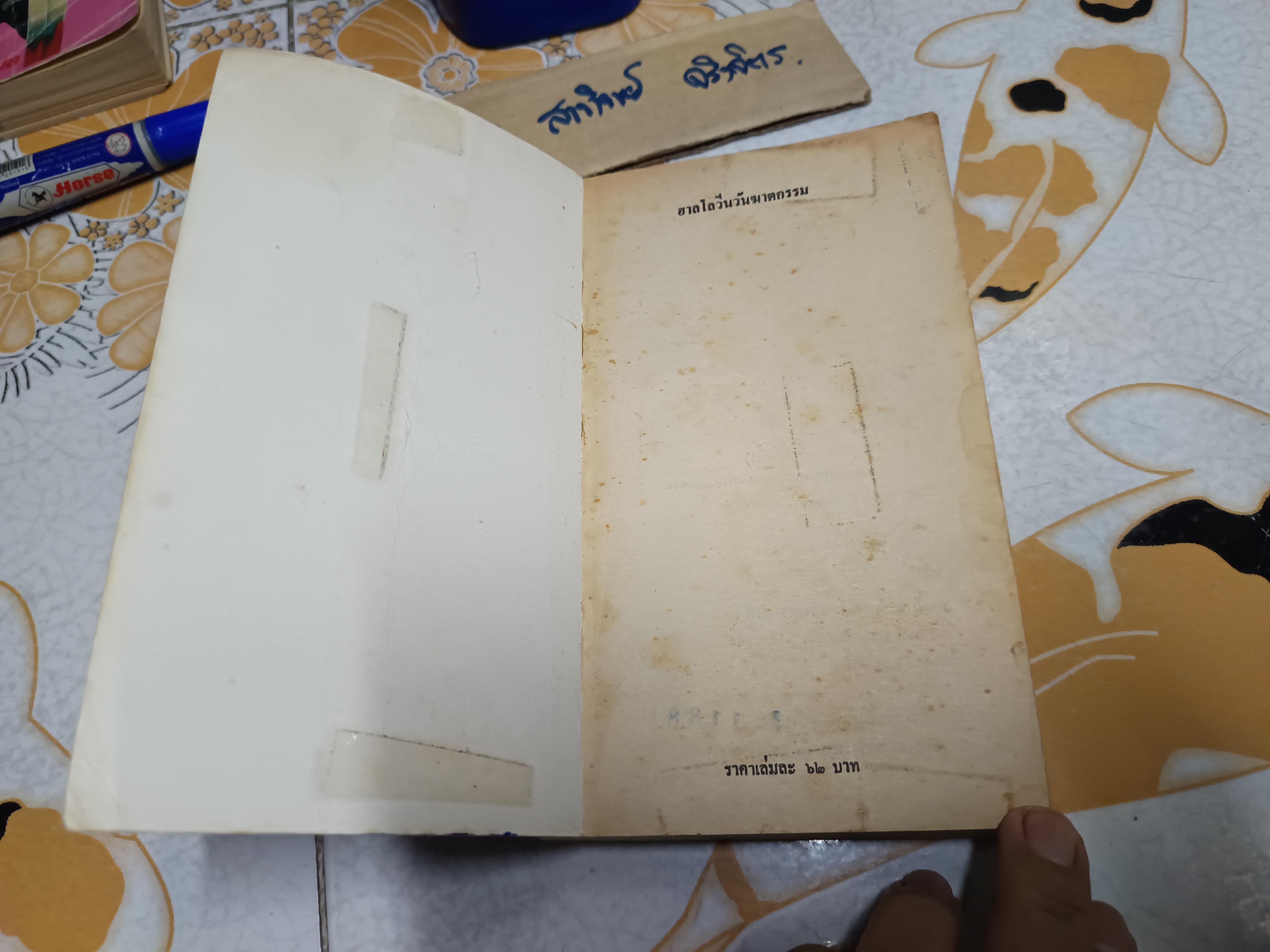 ฮาลโลวีนวันฆาตกรรม Halloween Party อกาธา คริสตี้ เขียน - ปรีชา แปล (หนังสือจำหน่ายออกจากห้องสมุด/ แม็กสันหนังสือ)