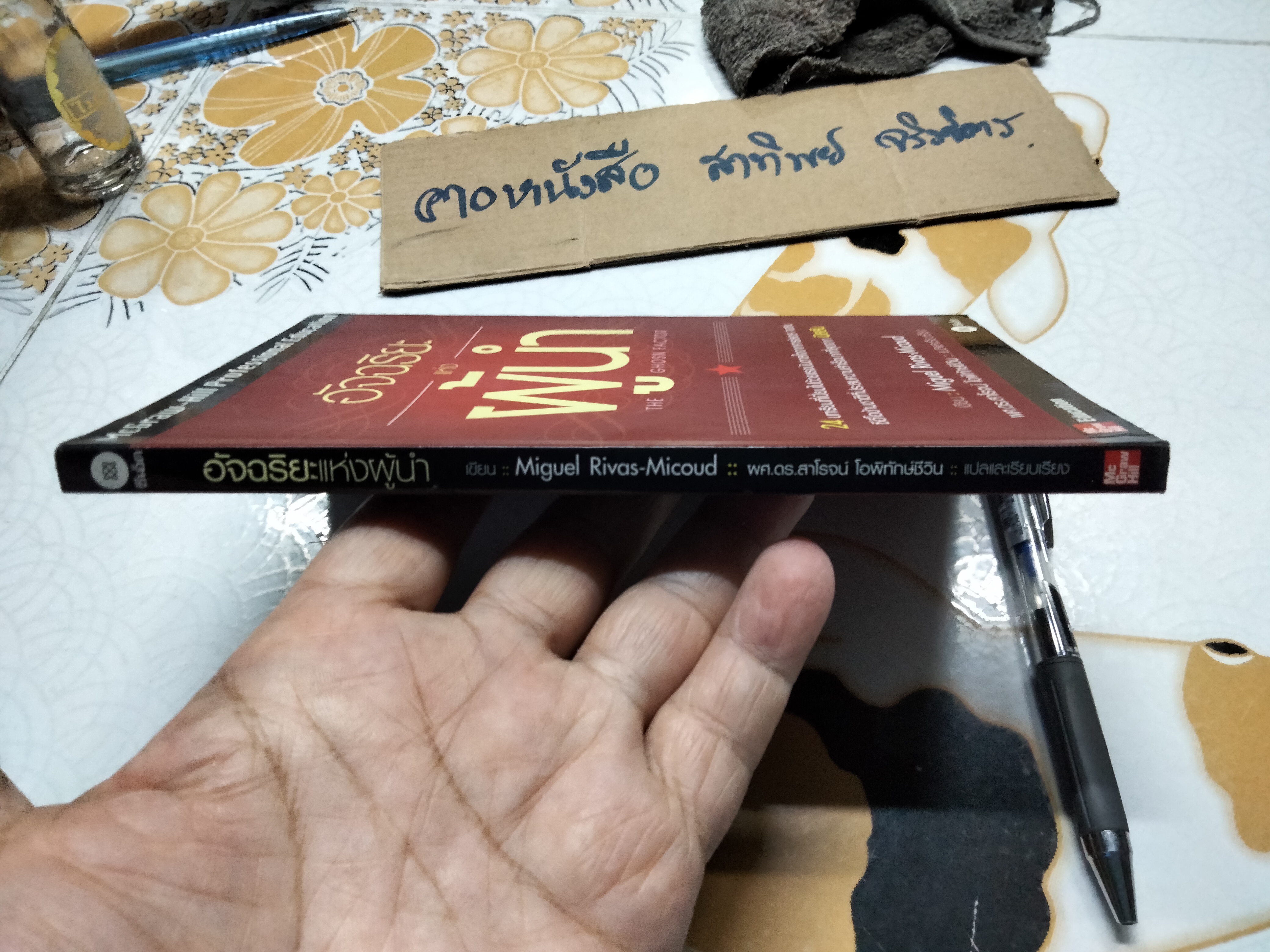 อัจฉริยะแห่งผู้นำ (The Ghosn Factor) Miguel Rivas -Micoud เขียน ผศ.ดร.สาโรจน์ โอพิทักษ์ชีวิน แปลและเรียบเรียง