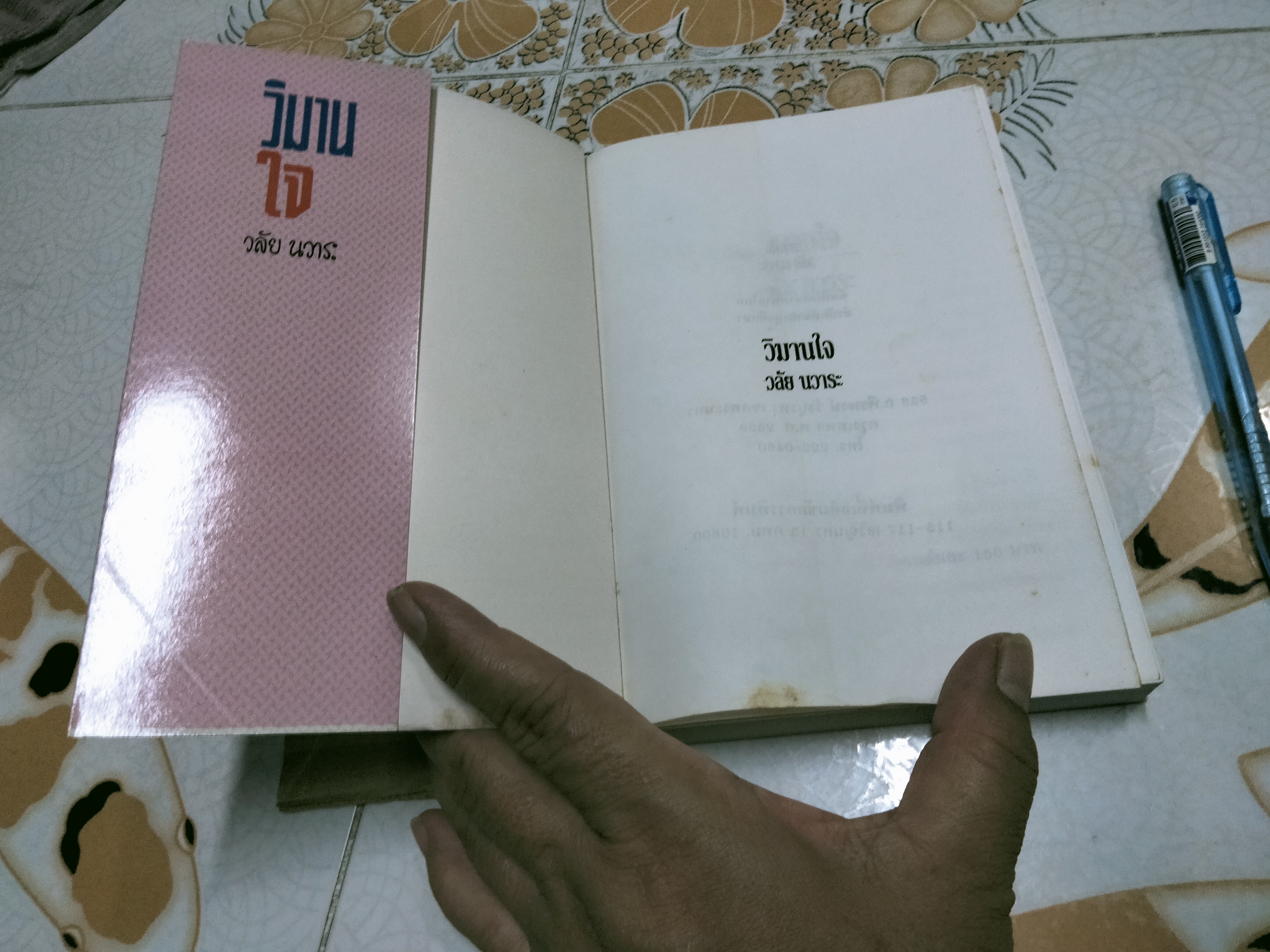 วิมานใจ (เล่มเดียวจบ) วลัย นวาระ