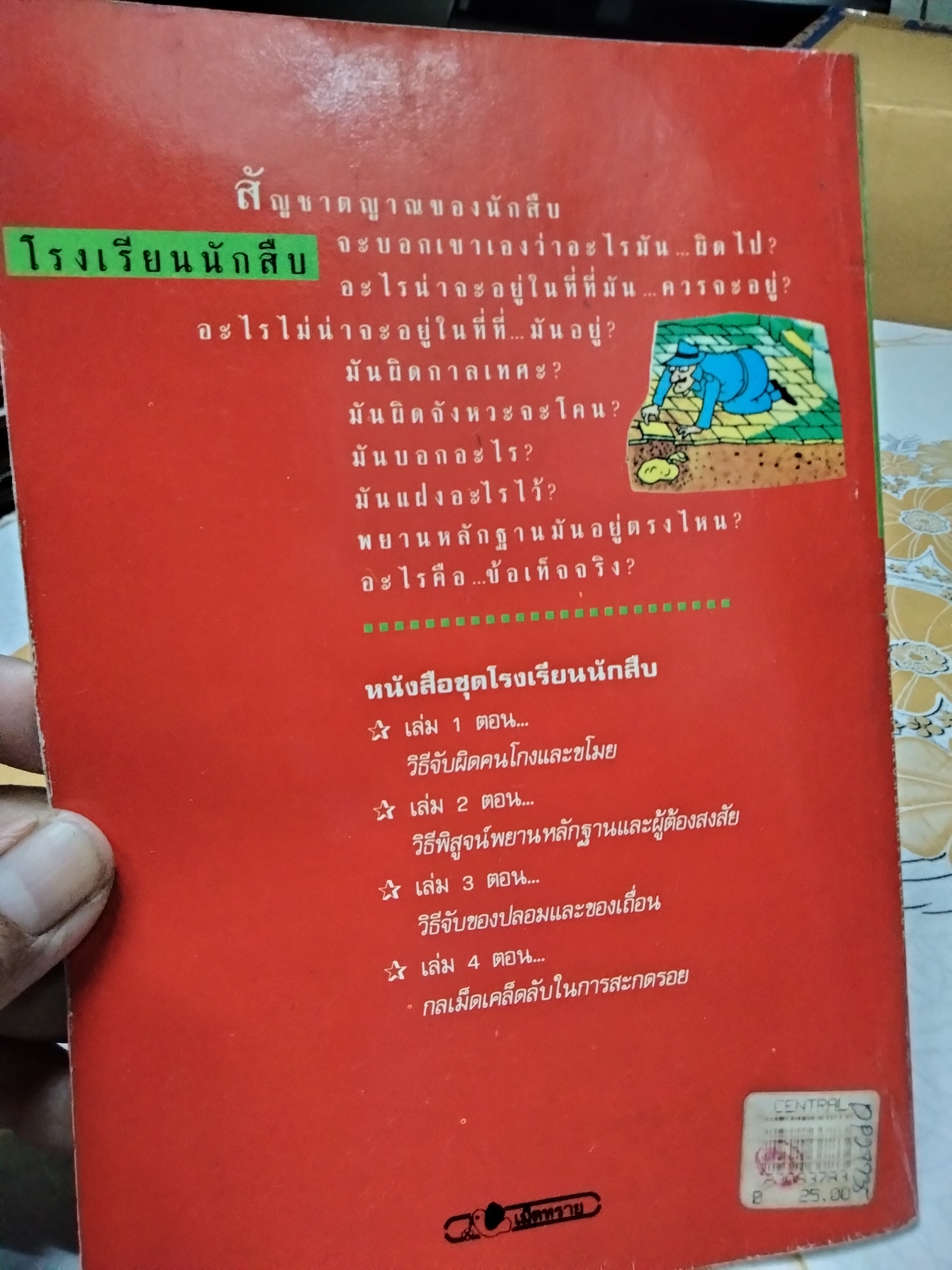 โรงเรียนนักสืบ ตอน วิธีสืบจับของปลอมและของเถื่อน ...วิธีเป็นนักสืบแบบอัสบอร์น แองเจล่า วิลเคสและคอลิน คิง เขียน นีพรรณ แปล
