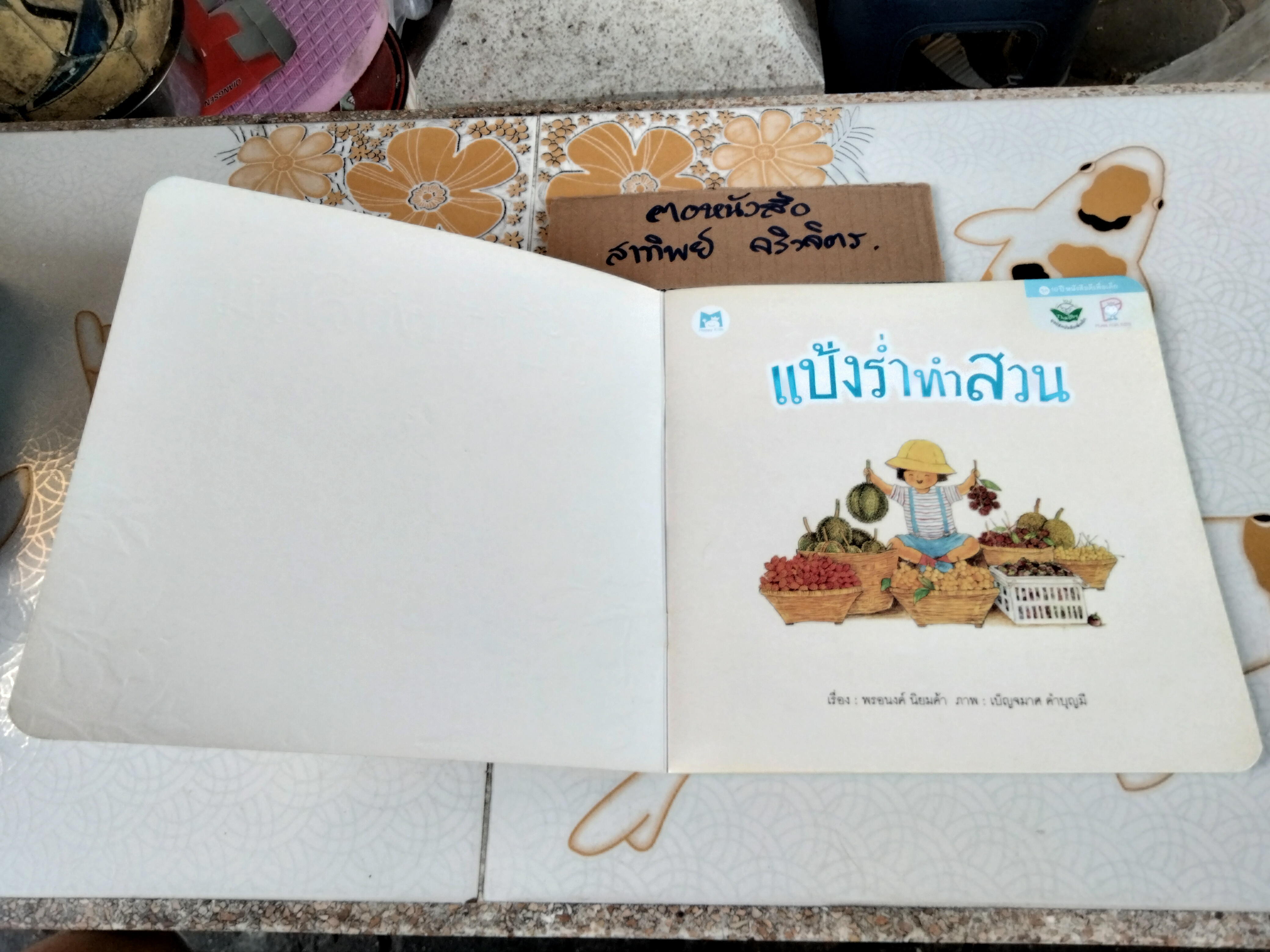 แป้งร่ำทำสวน (ปกอ่อน-พิมพ์ครั้งแรก 2555) โดย พรอนงค์ นิยมค้า , ภาพ ..เบญจมาศ คำบุญมี **สินค้าหมด**