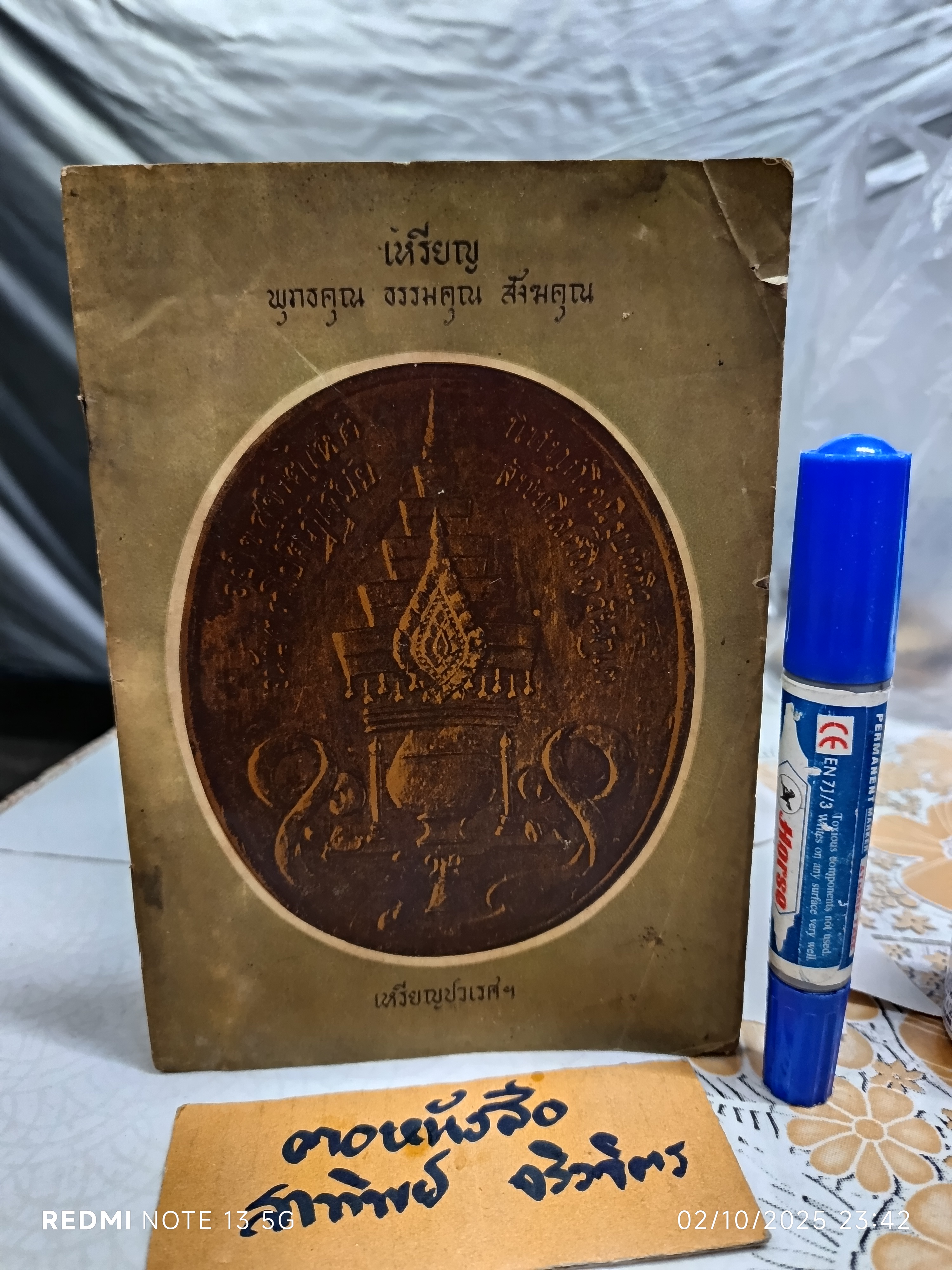 เหรียญพุทธคุณ ธรรมคุณ สังฆคุณ เหรียญปวเรศฯ / อนุสรณ์งานฌาปนกิจศพ คุณเล็ก บุนนาค