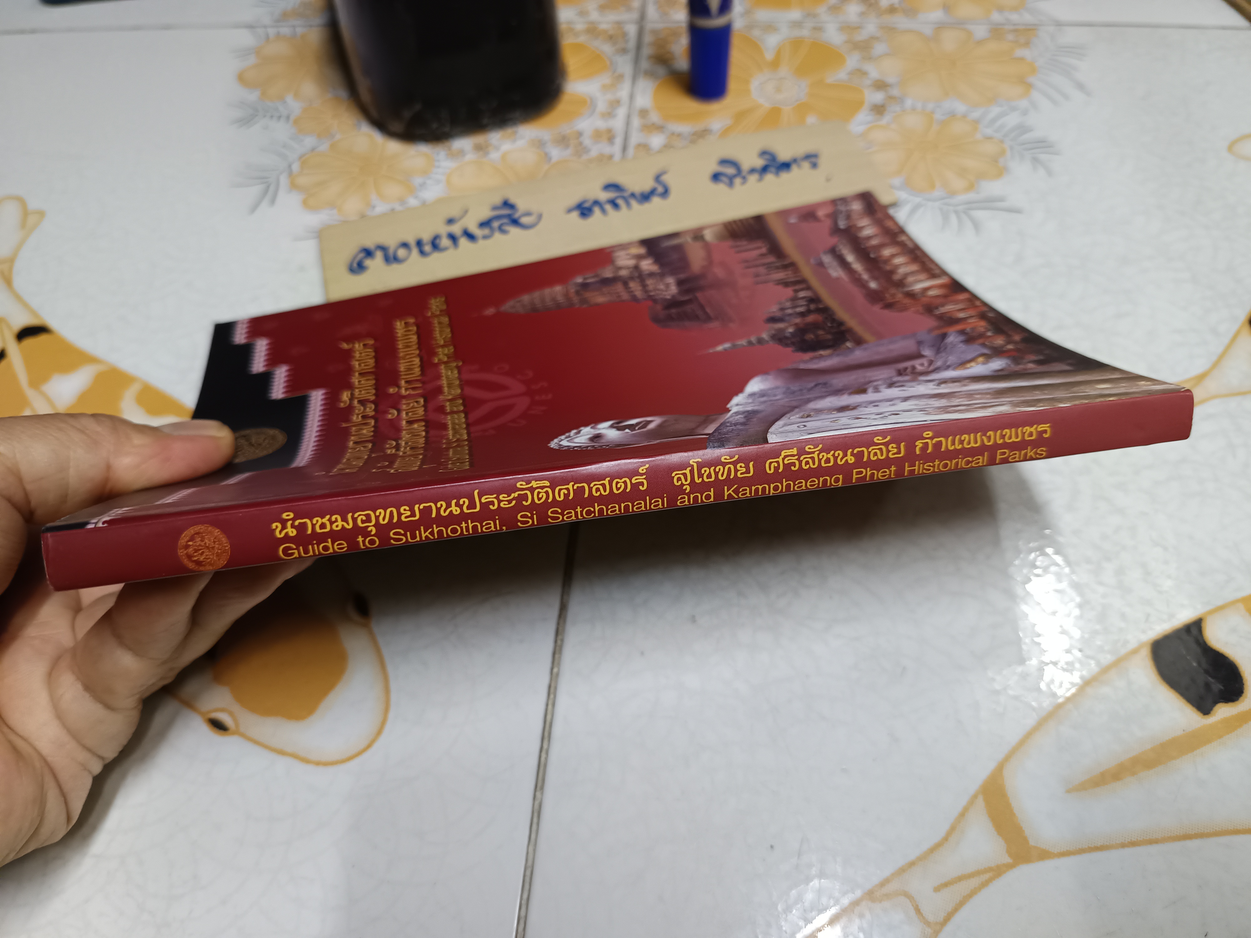 หนังสือ นำชมอุทยานประวัติศาสตร์ สุโขทัย ศรีสัชนาลัย กำแพงเพชร พิมพ์ครั้งที่ 2 พ.ศ. 2546