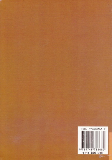 ตำนานพระพุทธเจดีย์ / พระนิพนธ์ สมเด็จพระเจ้าบรมวงศ์เธอ กรมพระยาดำรงราชานุภาพ / สนพ.บรรณาคาร จัดพิมพ์ พ.ศ.2544