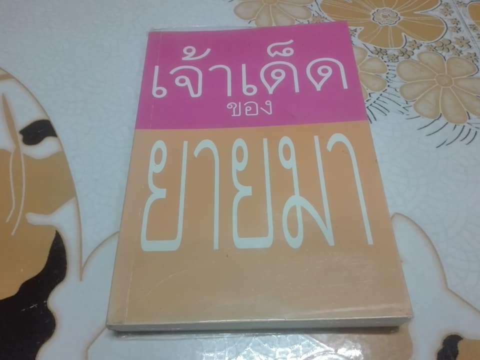 เจ้าเด็ดของยายมา (เล่ม 1) ฉบับพิมพ์ครั้งที่ 1/2545 **สินค้าหมด**