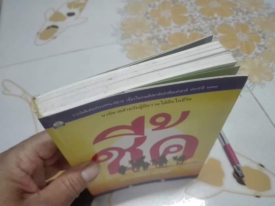 ชี้ค โดย ประภัสสร เสวิกุล **สินค้าหมด**