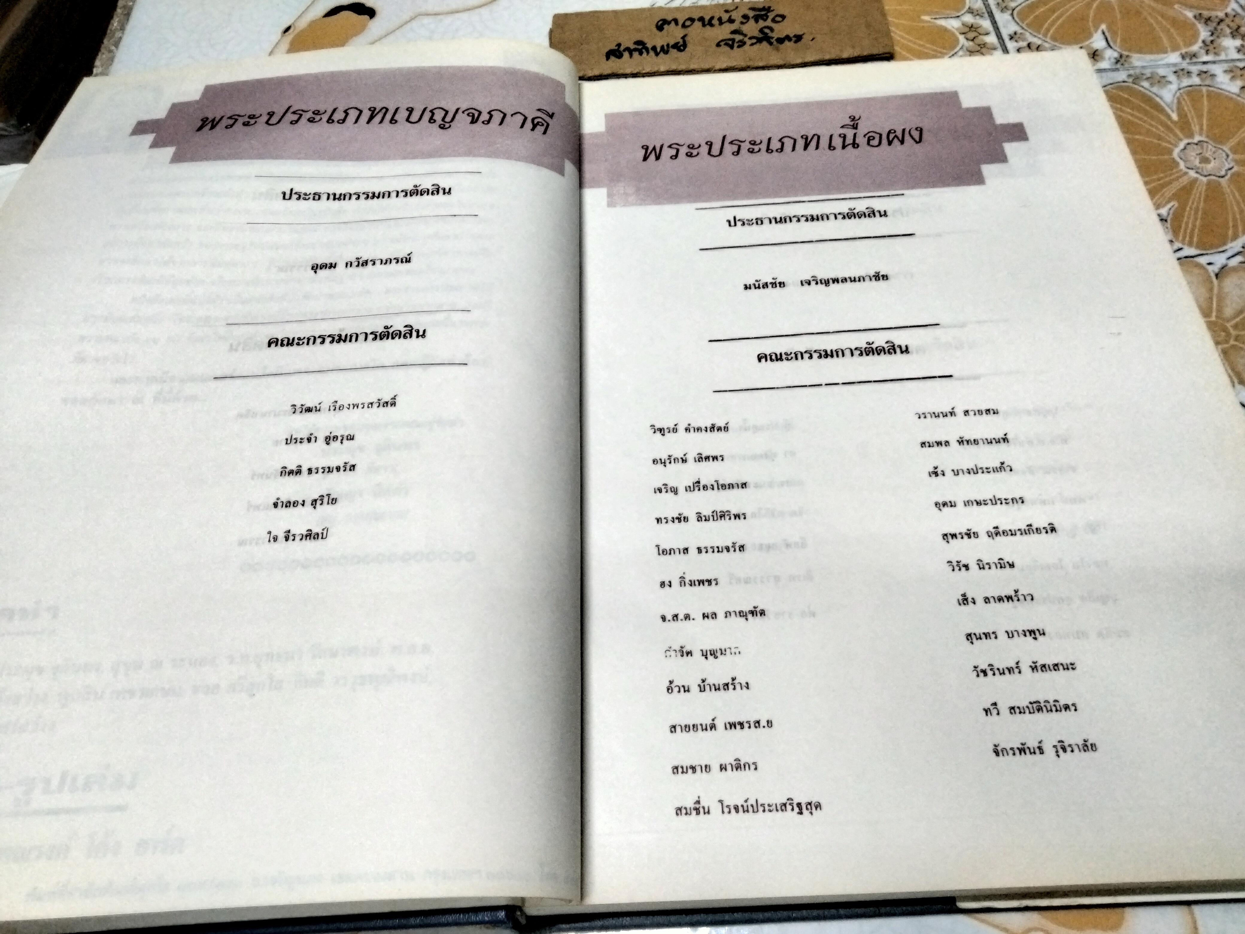 หนังสือตำนานภาพพระชนะเลิศ โดย นิตยสารพระเครื่อง พุทโธ (พิมพ์ปี พ.ศ 2536)