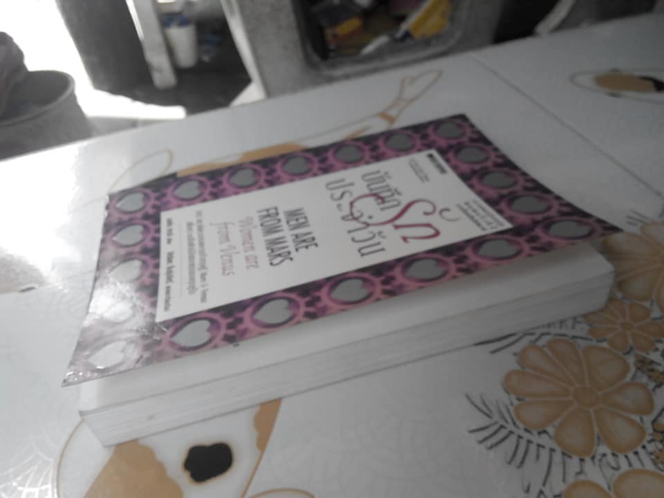 บันทึกรักประจำวัน (Men Are From Mars, Women Are From Venus) โดย จอห์น เกรย์ แปลโดย สิทธิพร ชื่นชุ่มจิตร์ **สินค้าหมด**