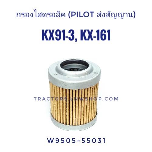 กรองไฮดรอลิค (PILOT ส่งสัญญาณ) KX91-3, KX161 แท้